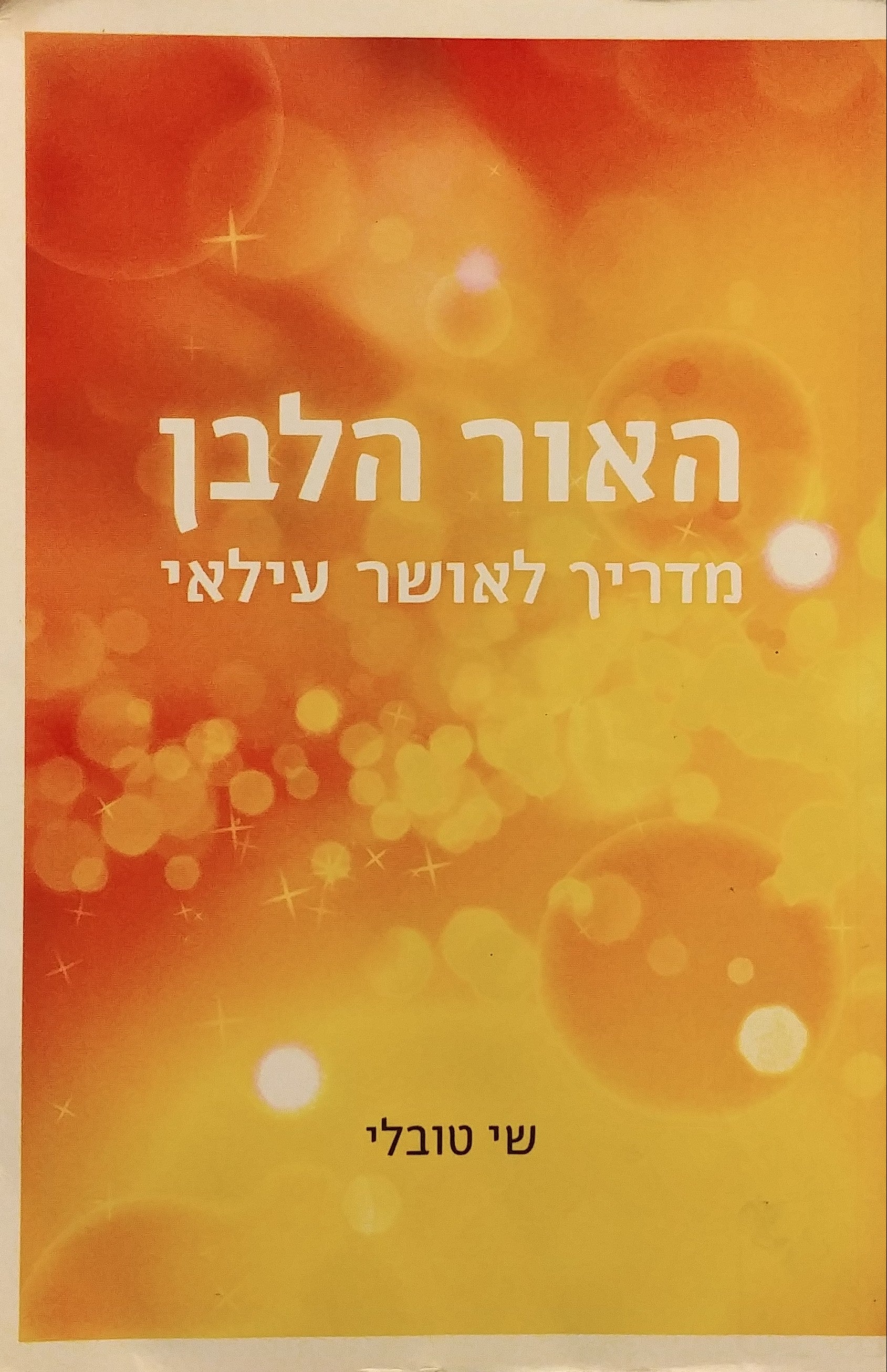 האור הלבן / מדריך לאושר עילאי