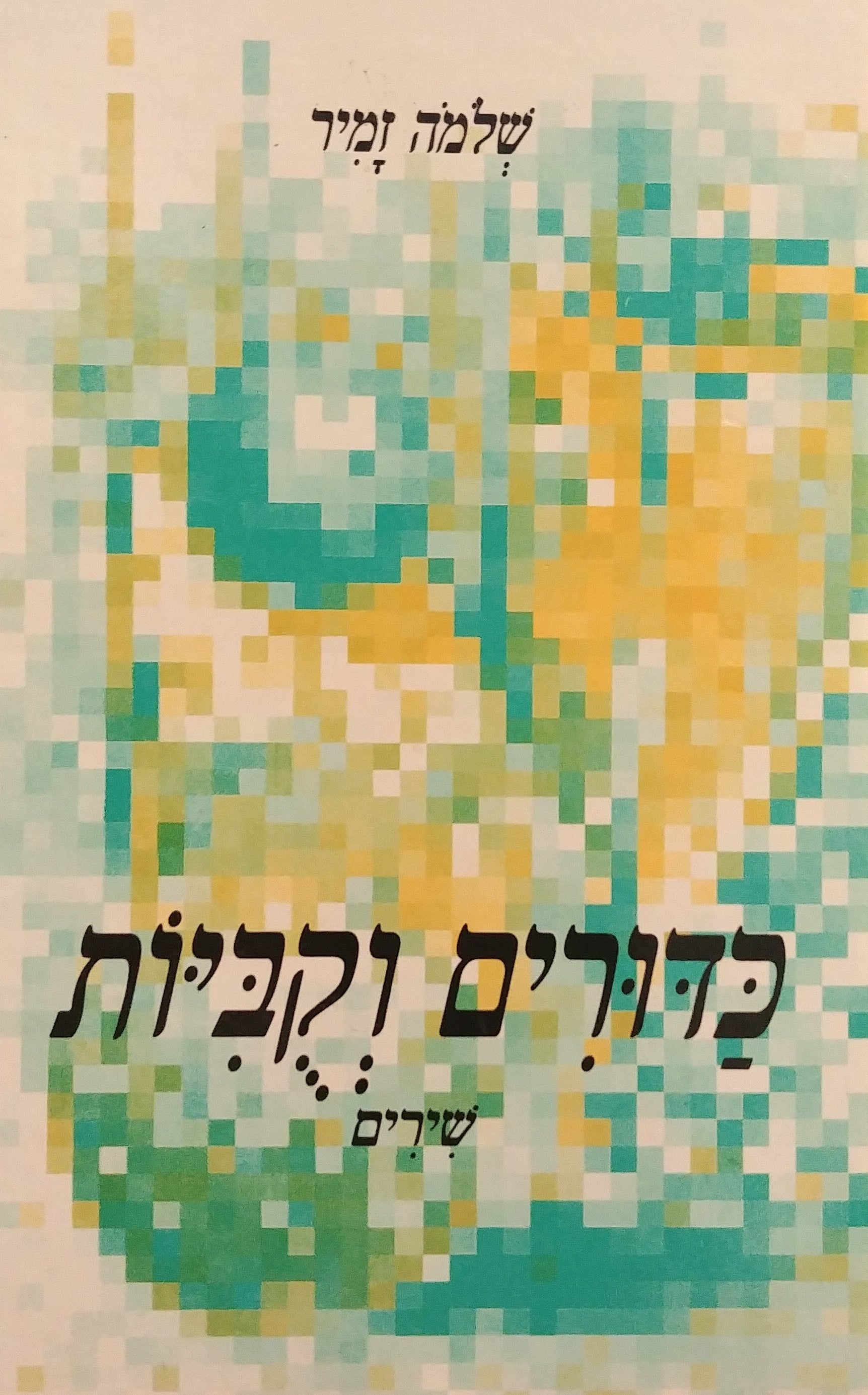 כדורים וקביות / שירים