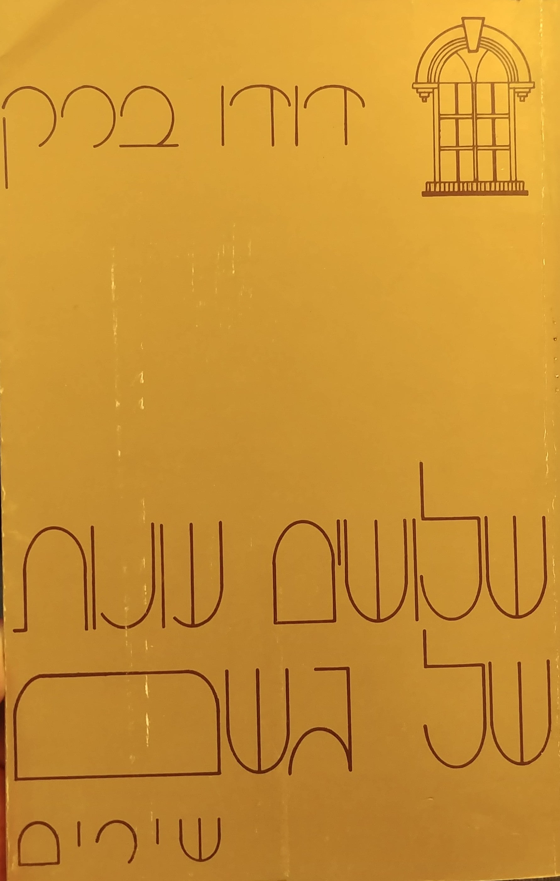 שלושים עונות של גשם / חתום על ידי דודו ברק