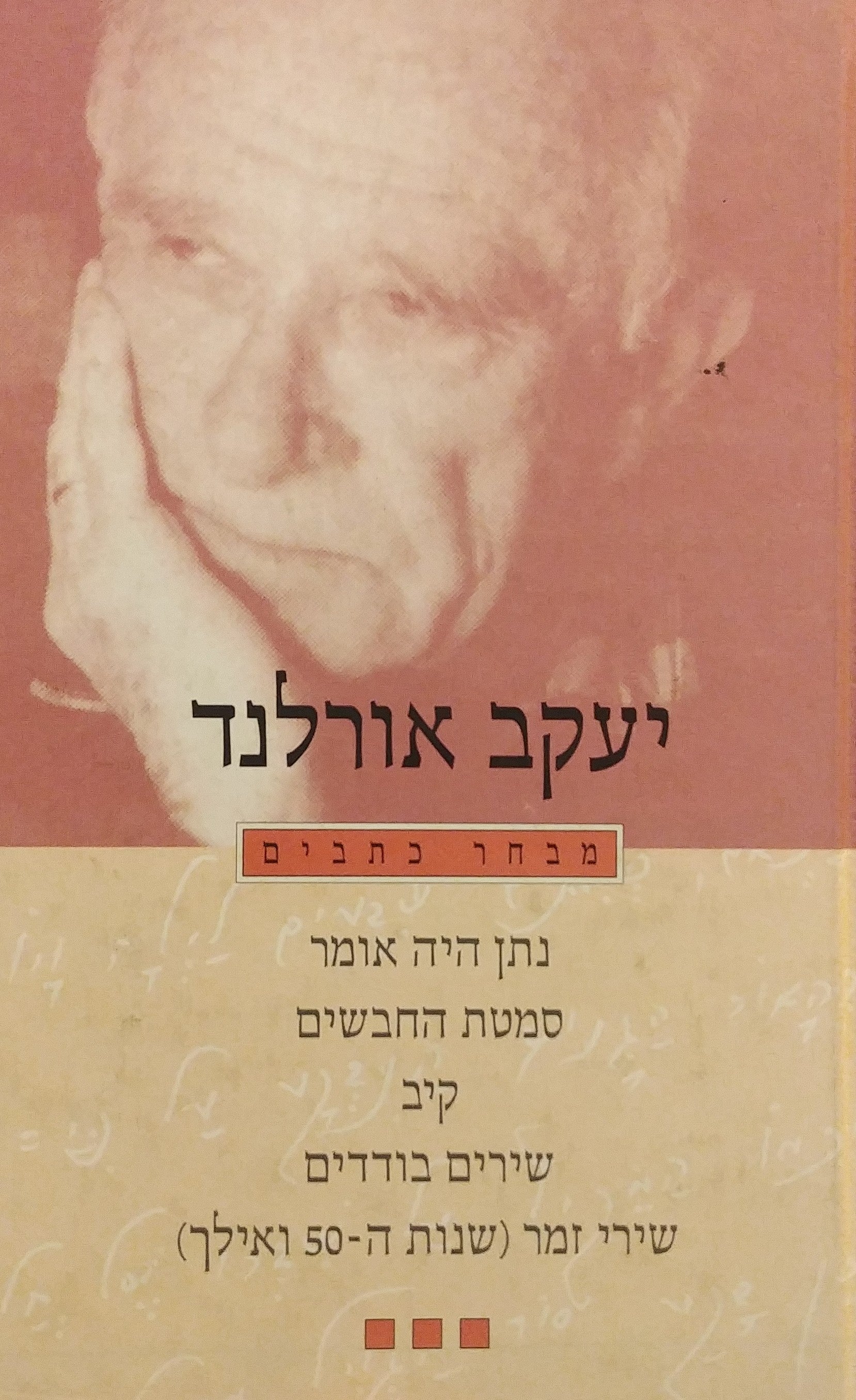 מבחר כתבים - כרך ג' / מוקדש וחתום על ידי יעקב אורלנד