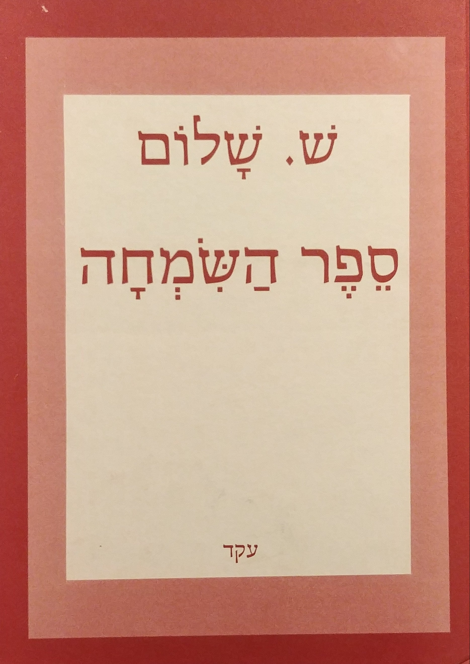 ספר השמחה / מוקדש וחתום על ידי ש. שלום
