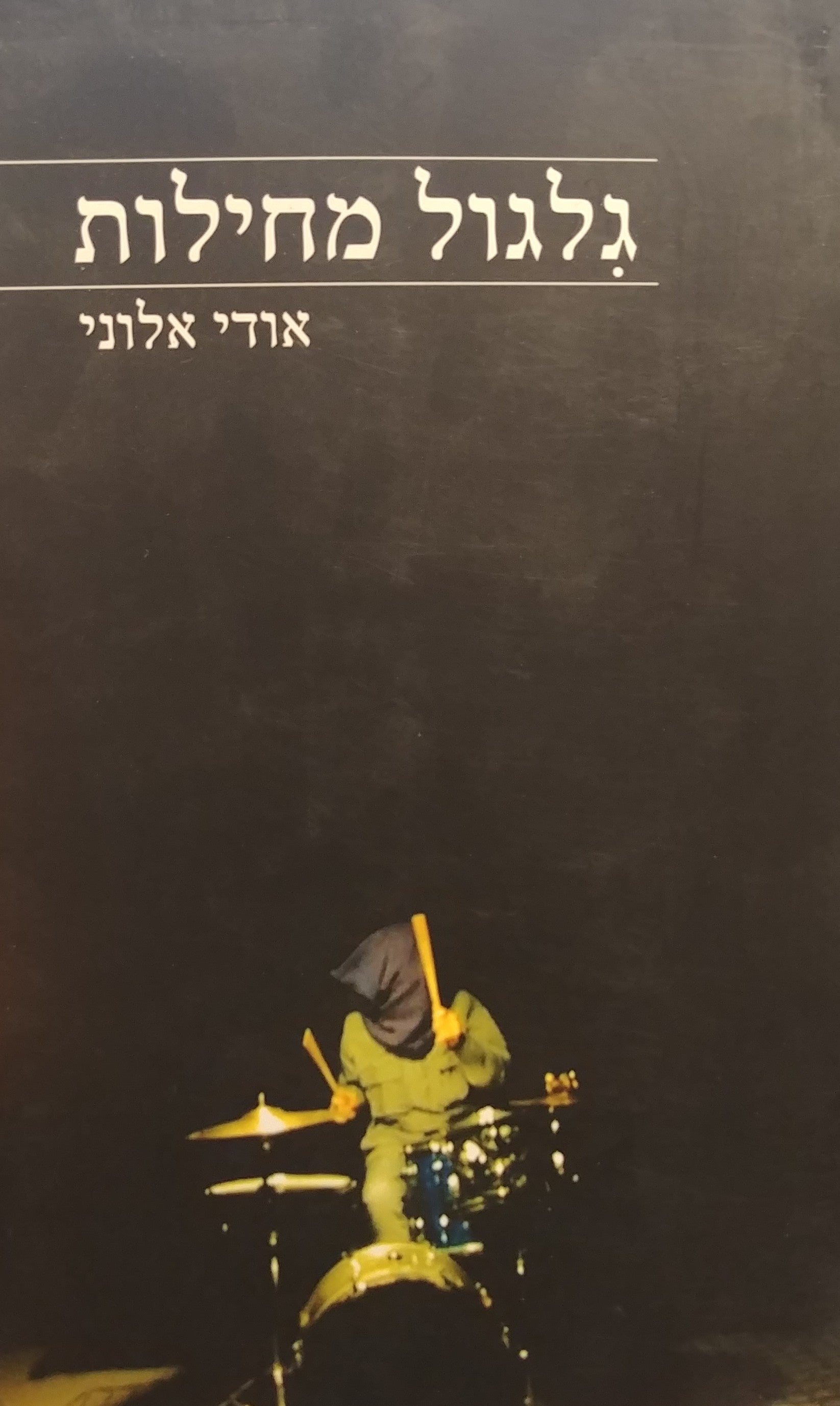 גלגול מחילות / גופים תיאולוגים פוליטיים