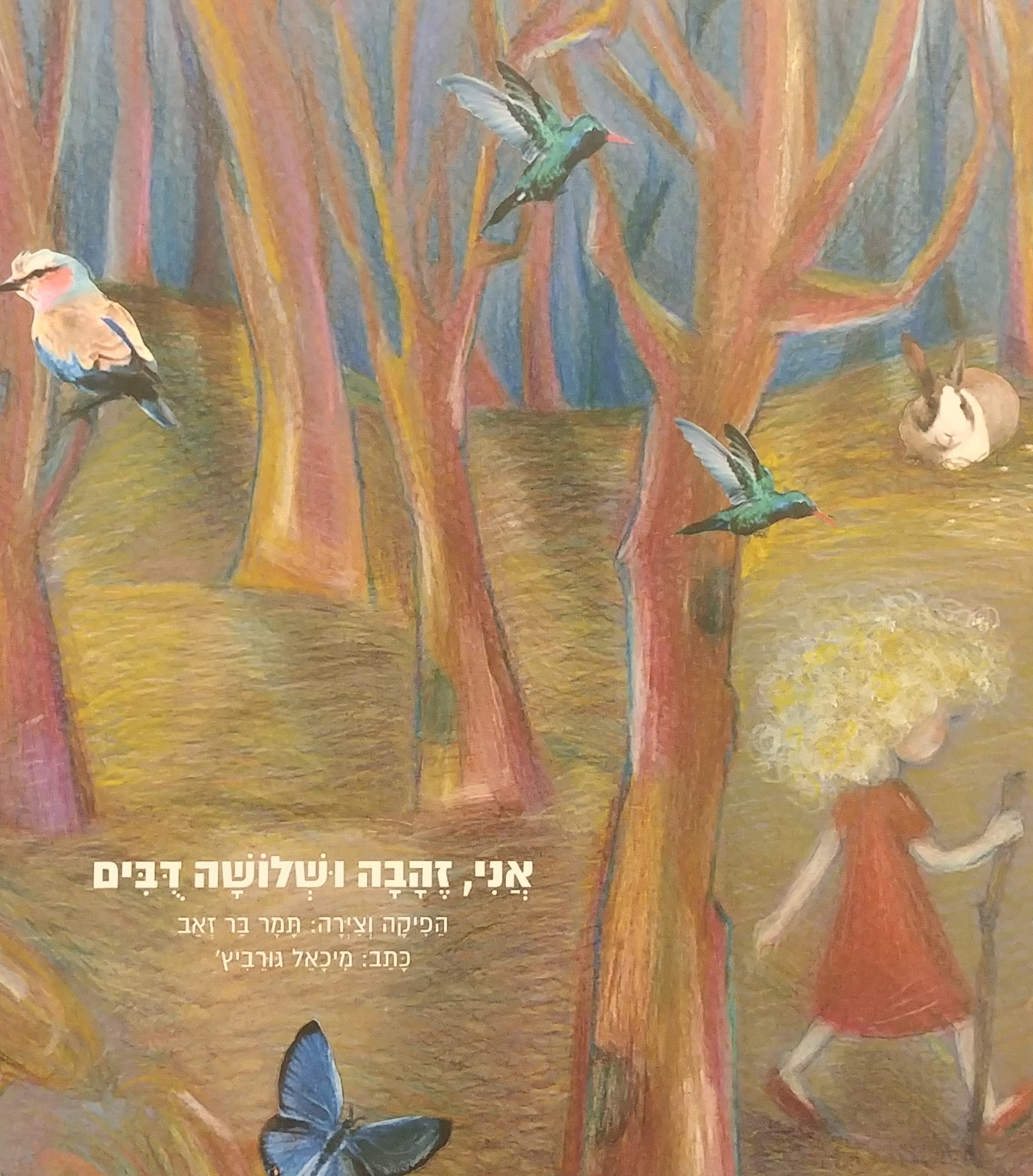 אני זהבה ושלושה דבים