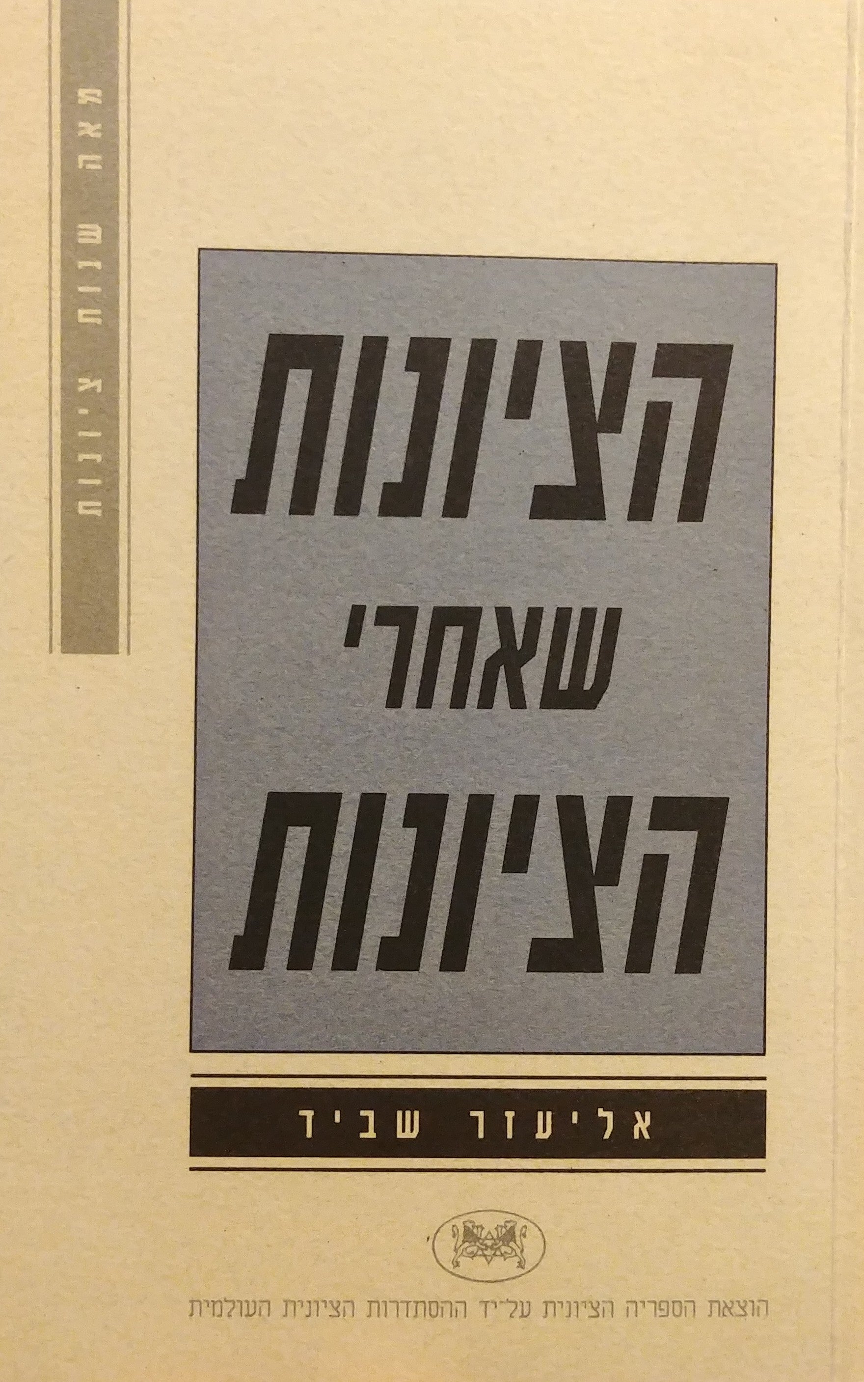 הציונות שאחרי הציונות