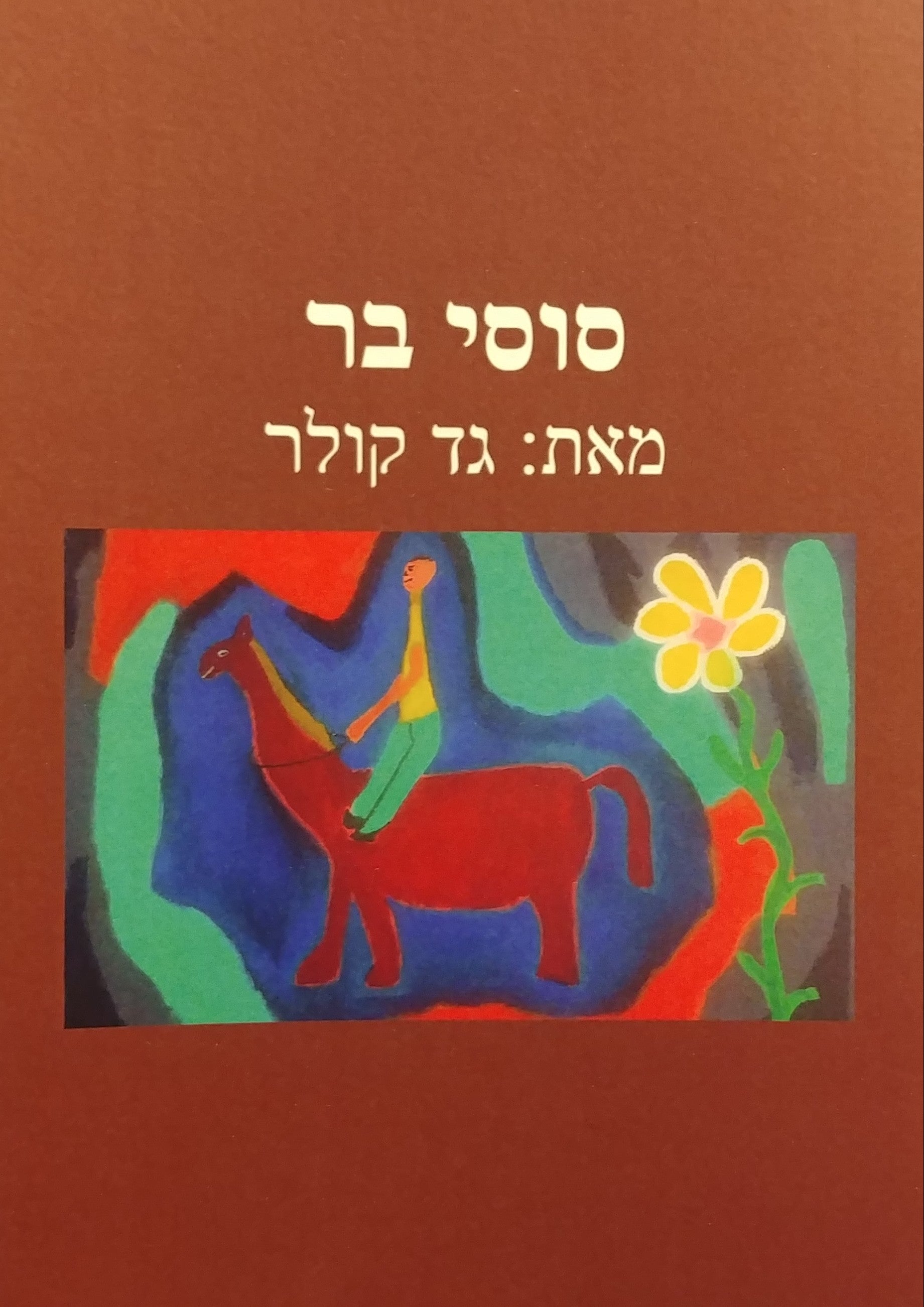 סוסי בר