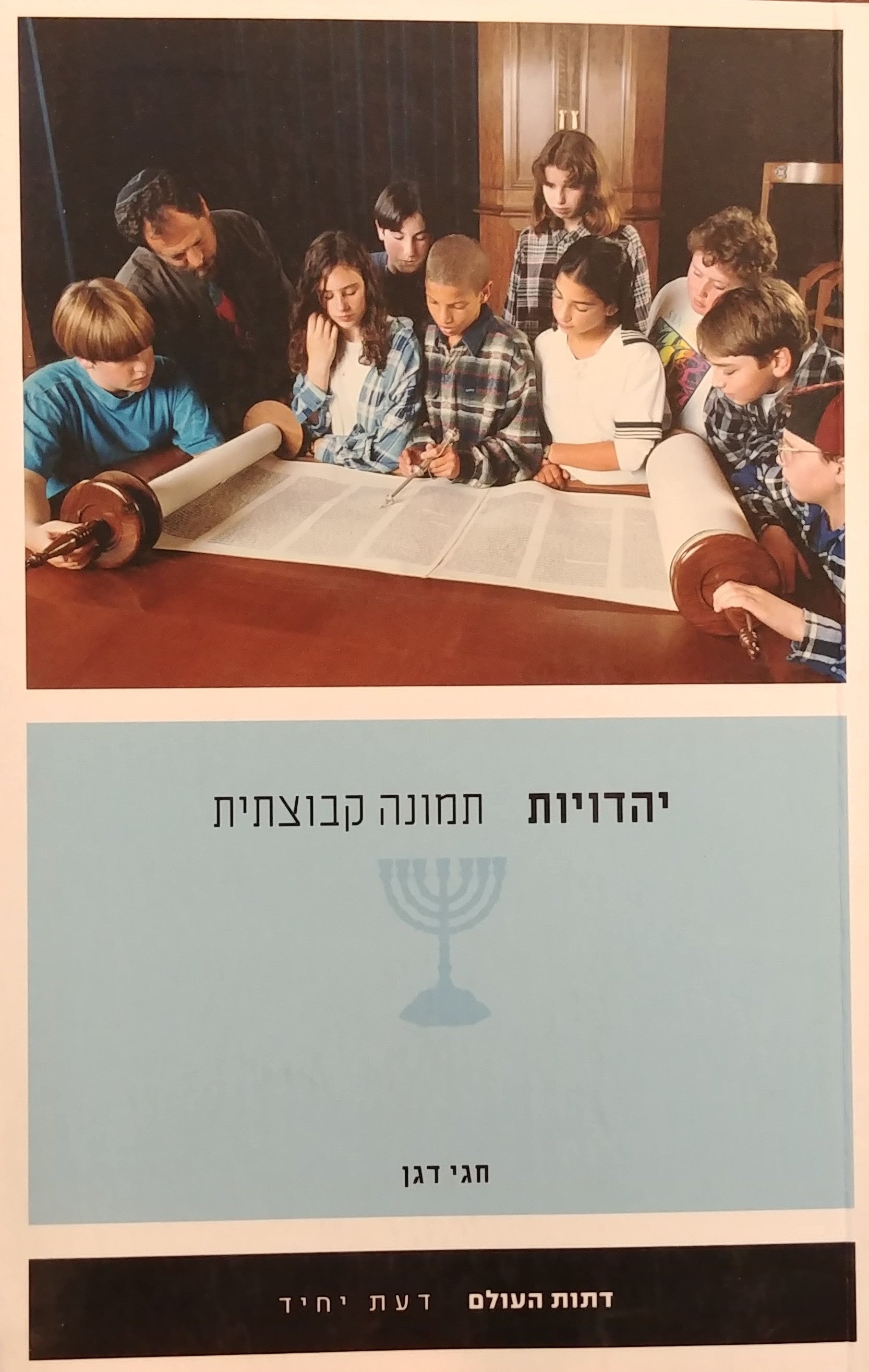 יהדויות / תמונה קבוצתית