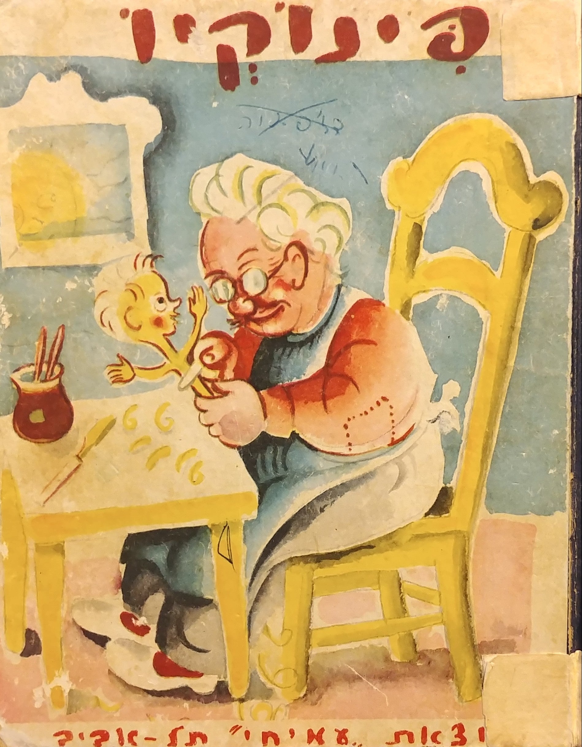 פינוקיו / תרגם וקצר ידידיה ספרא