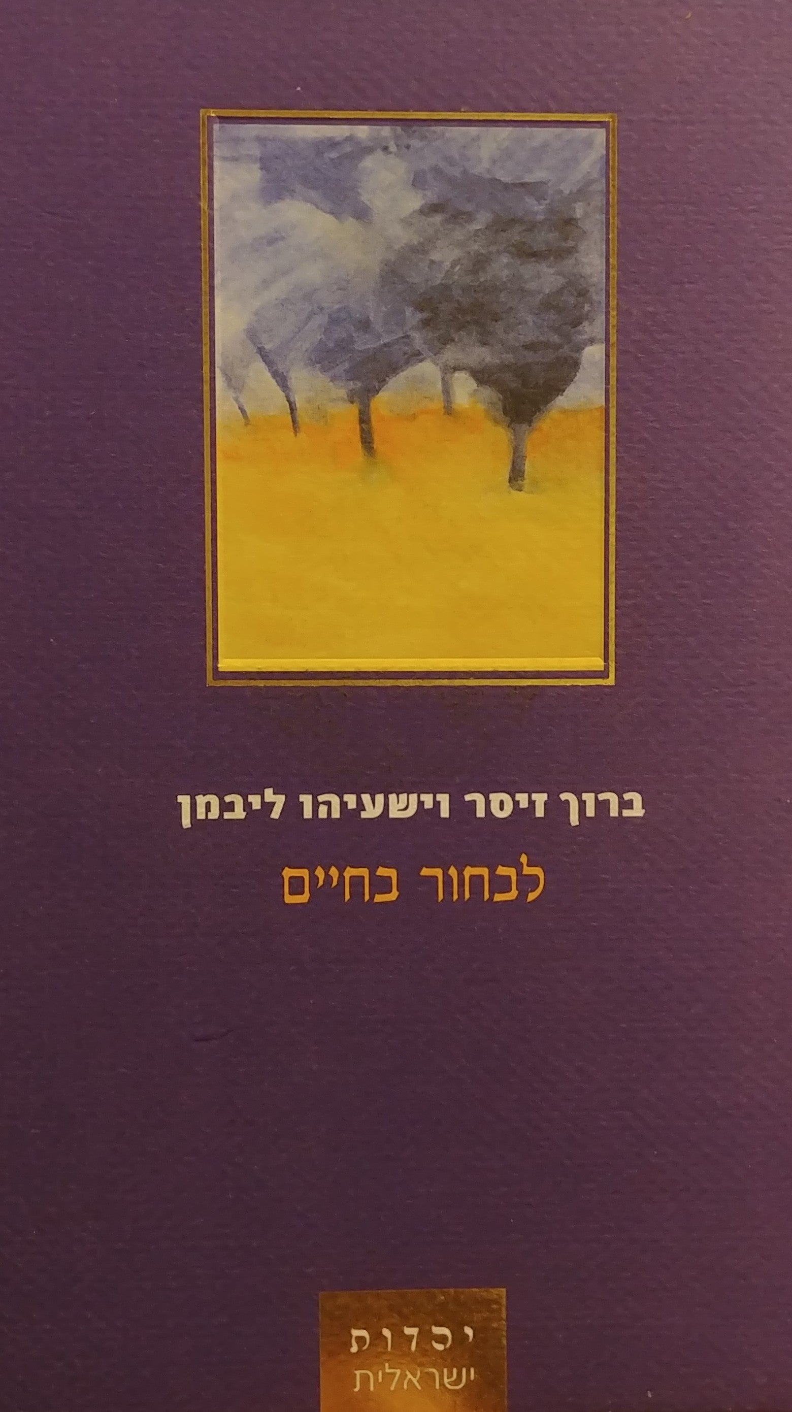 לבחור בחיים / אסטרטגיות לעתיד יהודי