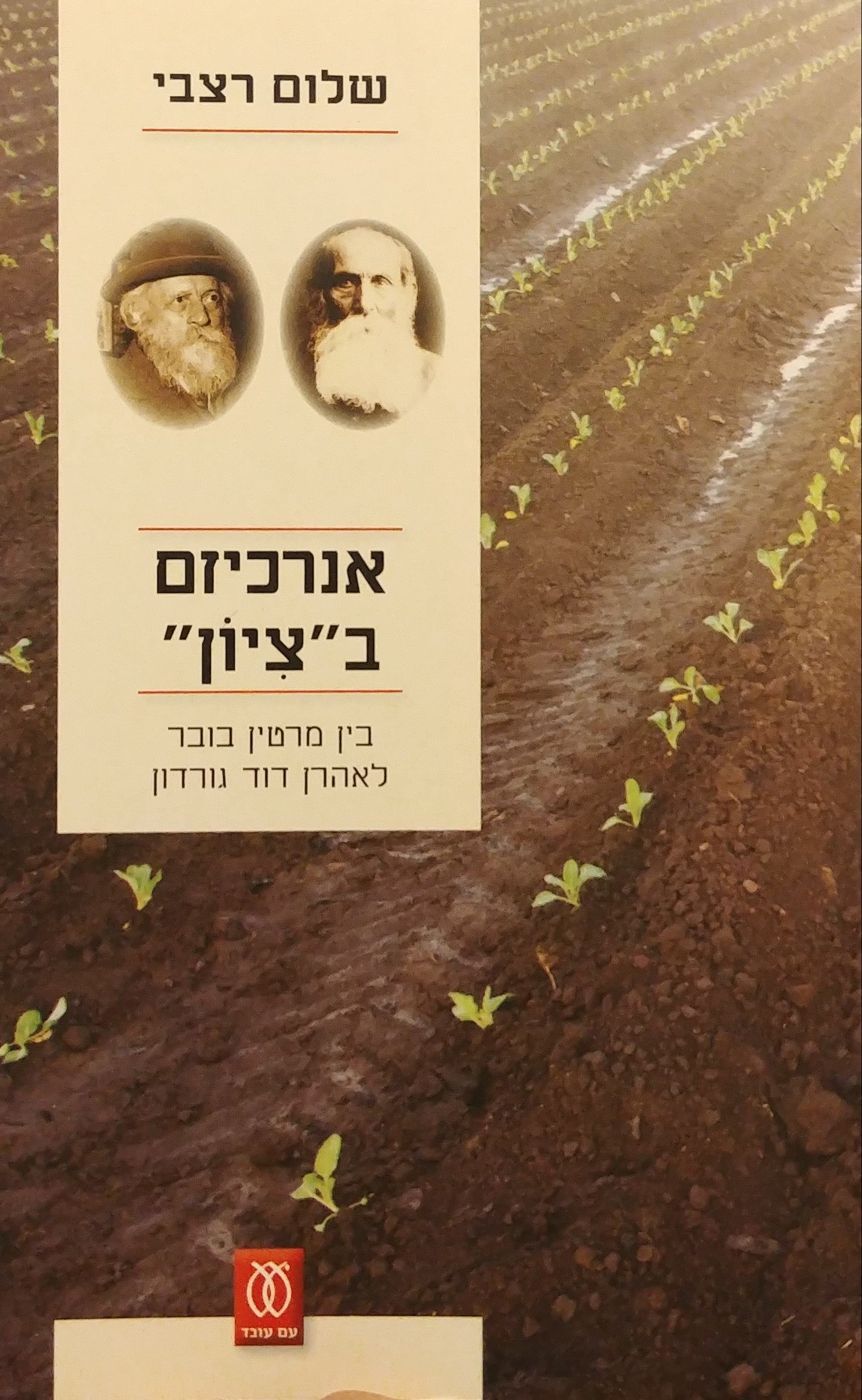 אנרכיזם בציון / בין מרטין בובר לאהרן דוד גורדון