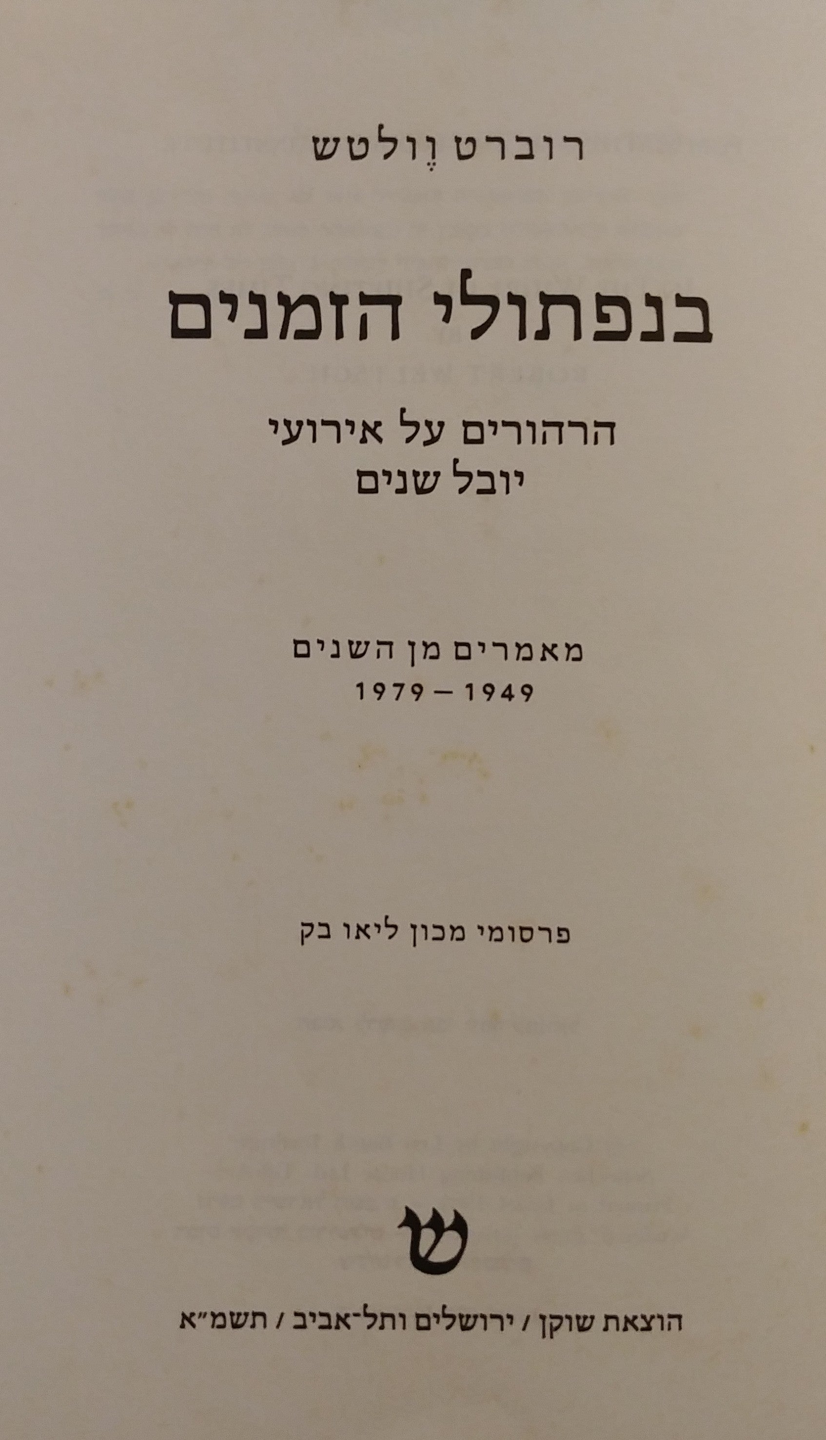 בנפתולי הזמנים / הרהורים על אירועי יובל שנים