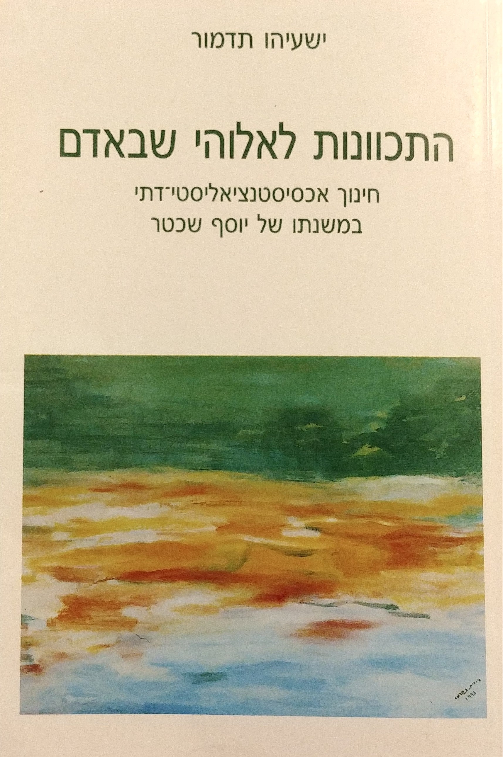 התכוונות לאלוהי שבאדם / חינוך אכסיסטנציאליסטי דתי במשנתו של יוסף שכטר