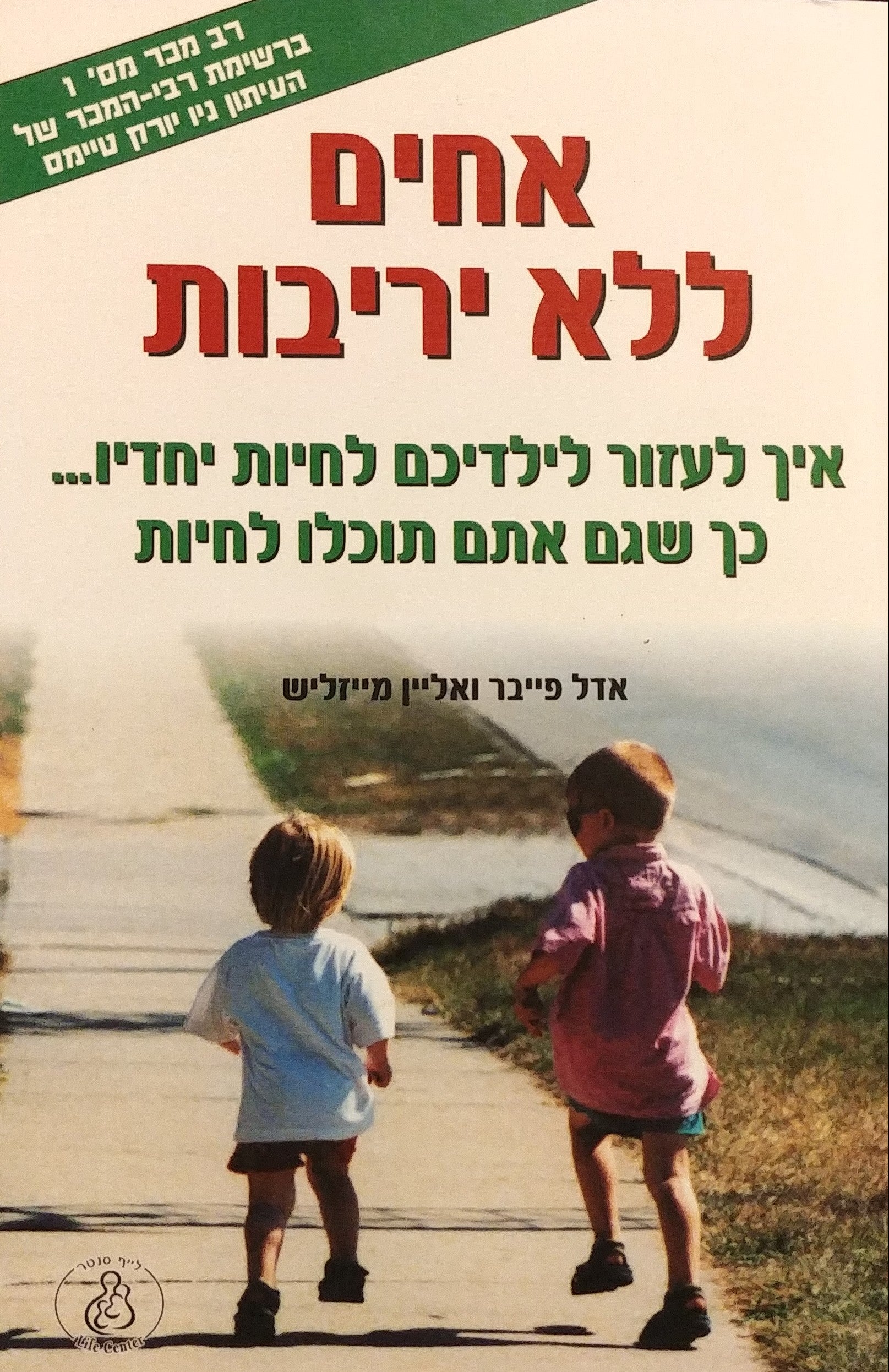 אחים ללא יריבות / איך לעזור לילדיכם לחיות יחדיו כך שגם אתם תוכלו לחיות