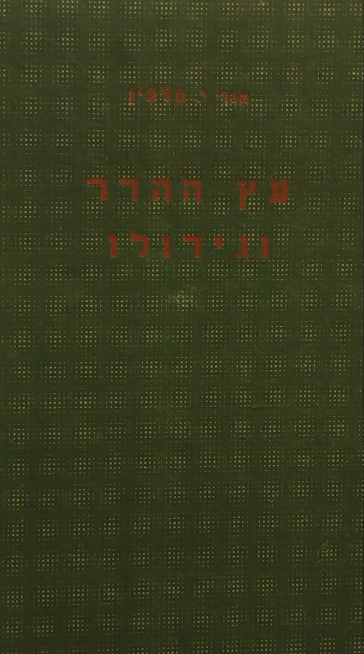 עץ ההדר וגידולו
