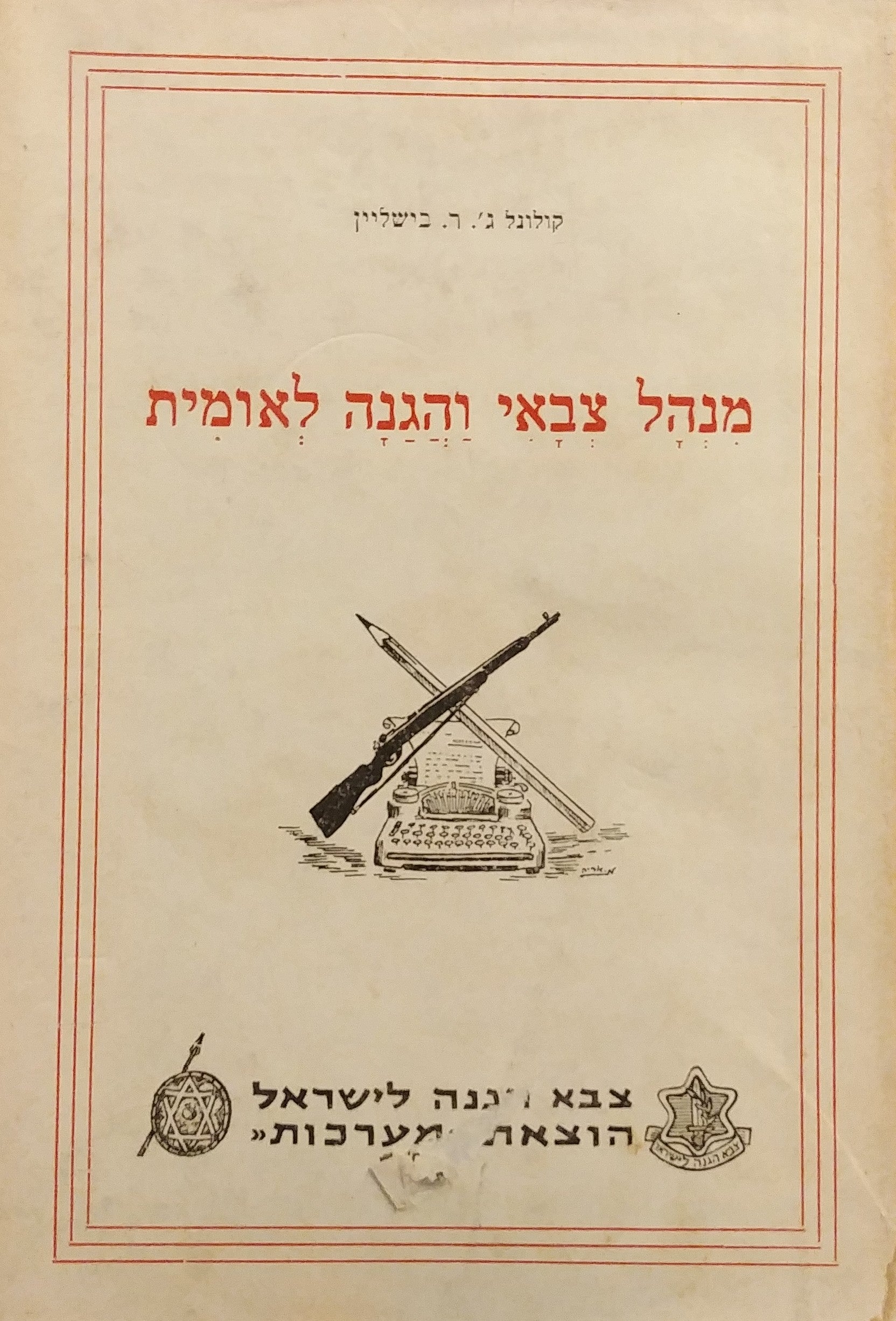 מנהל צבאי והגנה לאומית