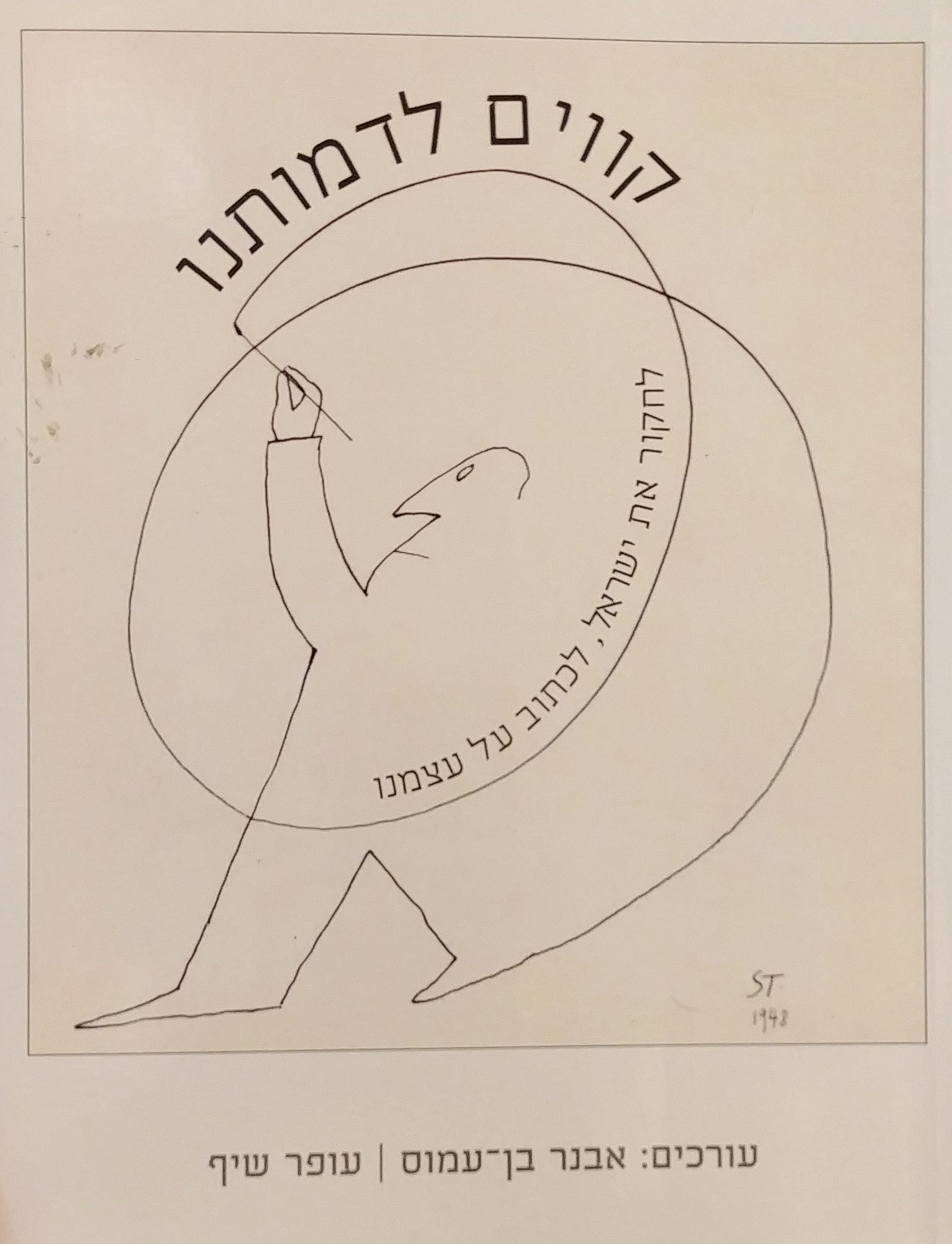 קווים לדמותנו / לחקור את ישראל לכתוב על עצמנו