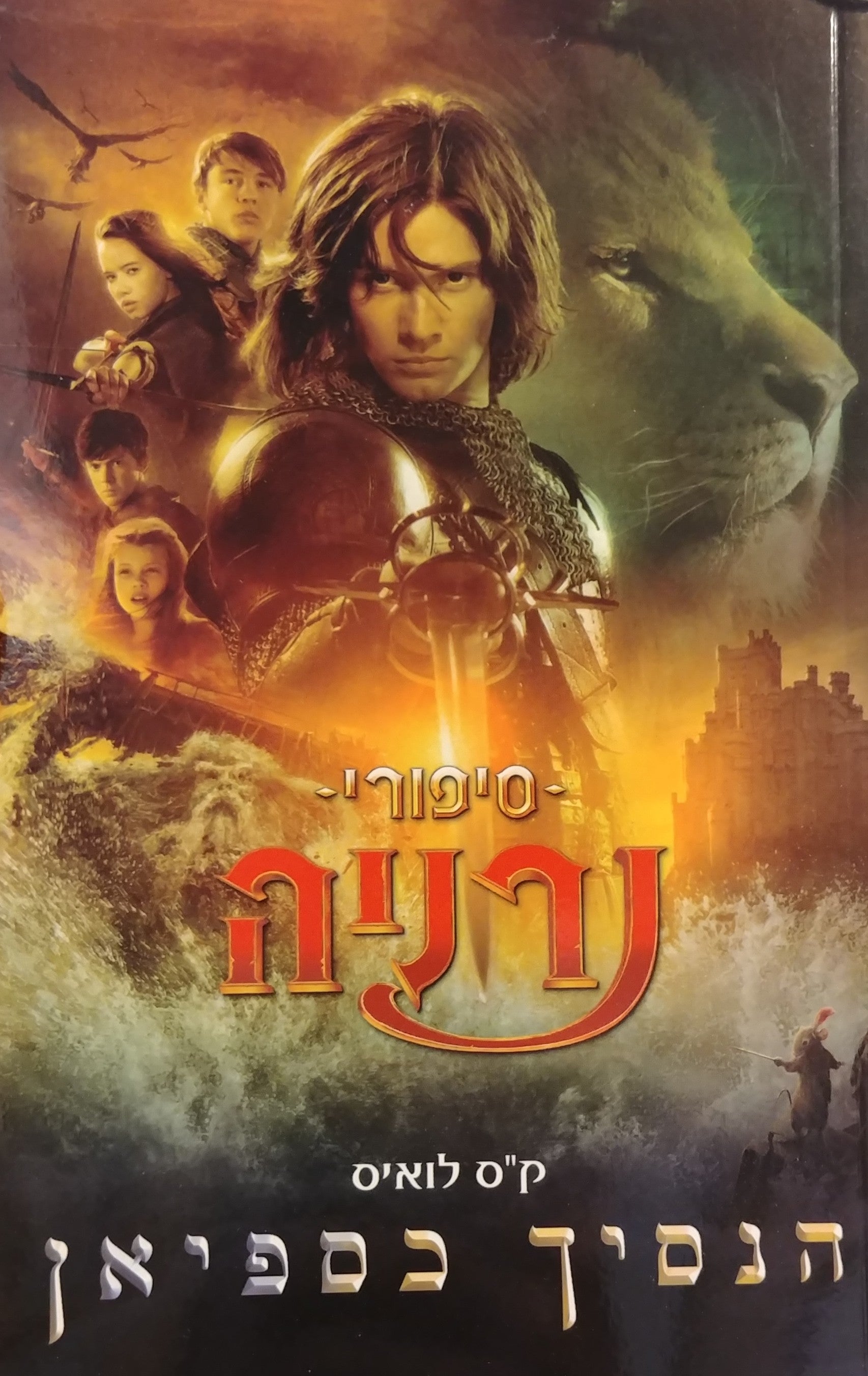 הנסיך כספיאן