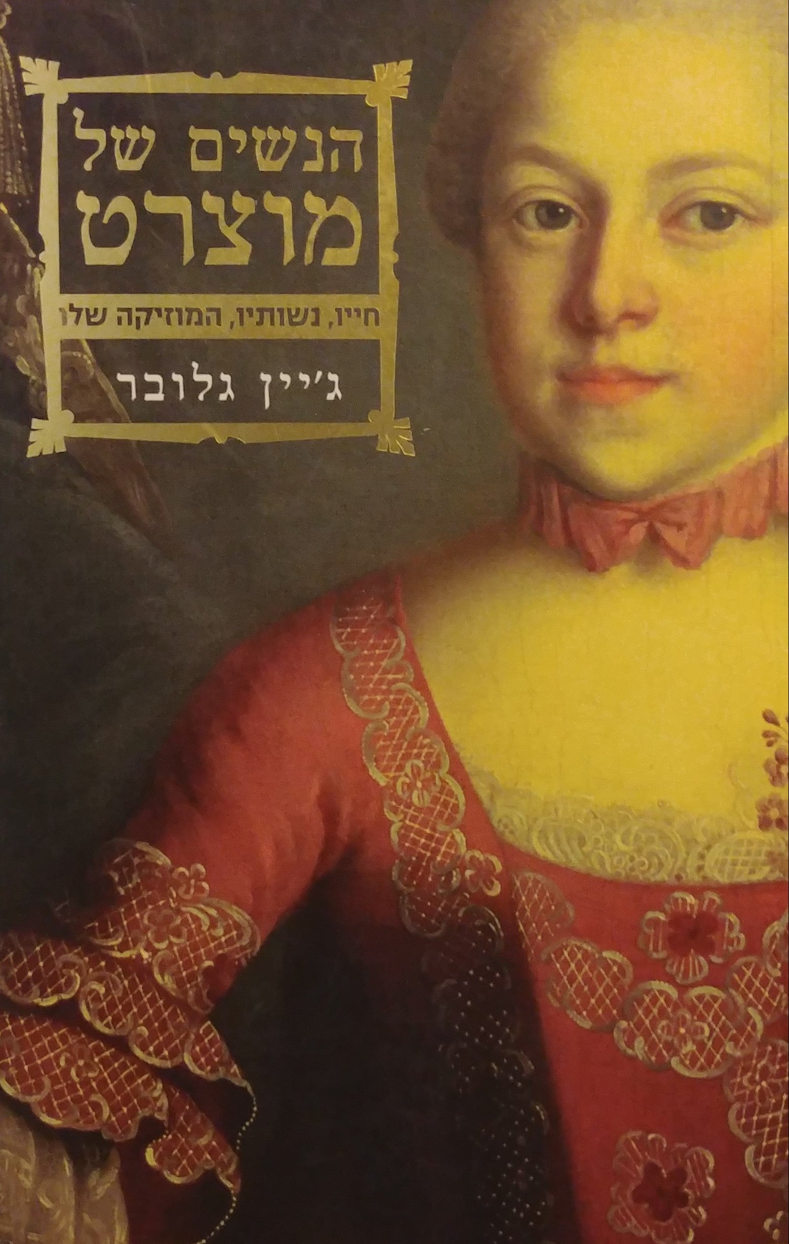 הנשים של מוצרט / חייו נשותיו המוזיקה שלו