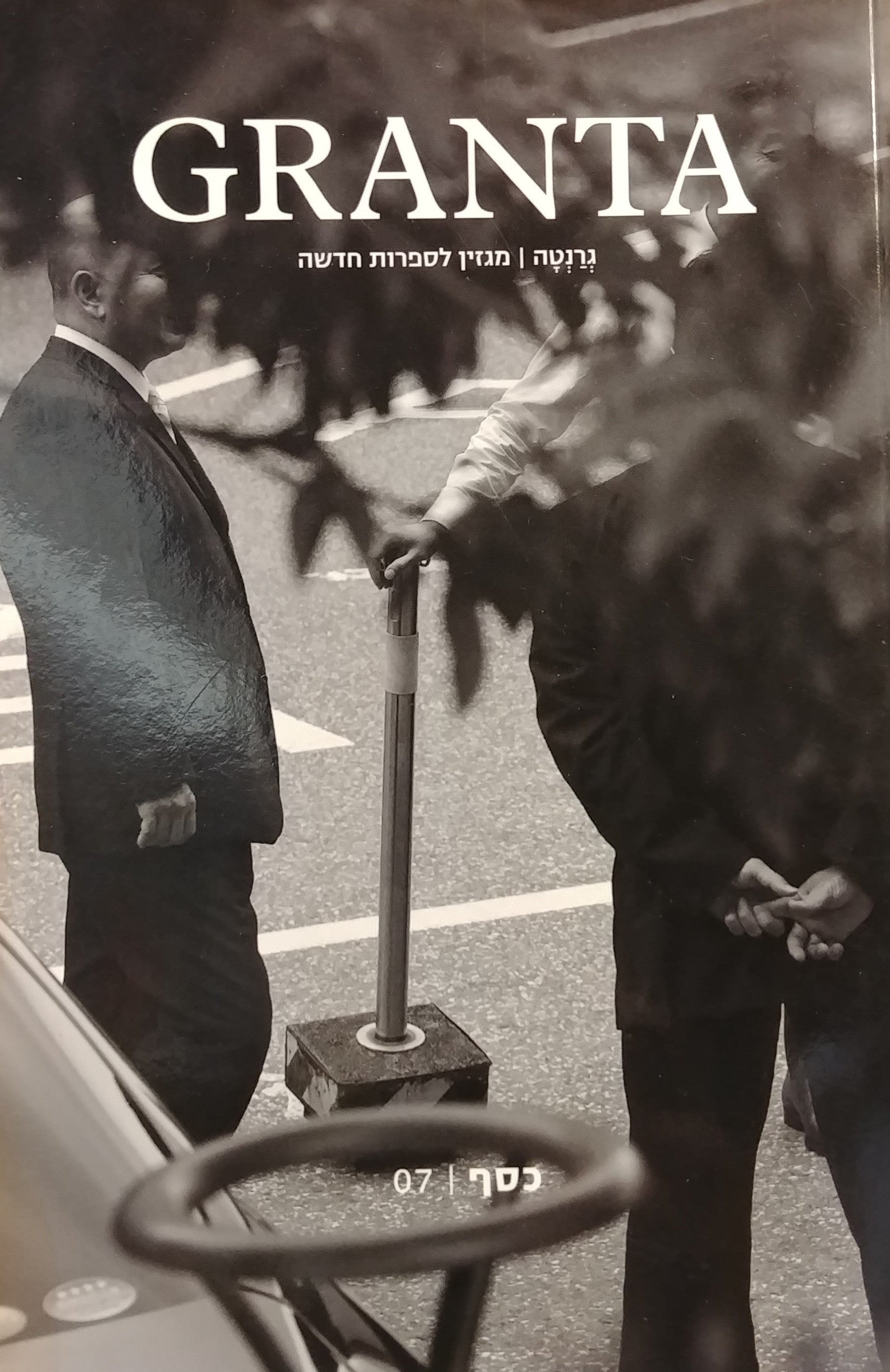 גרנטה / מגזין לספרות חדשה גיליון 07 - כסף