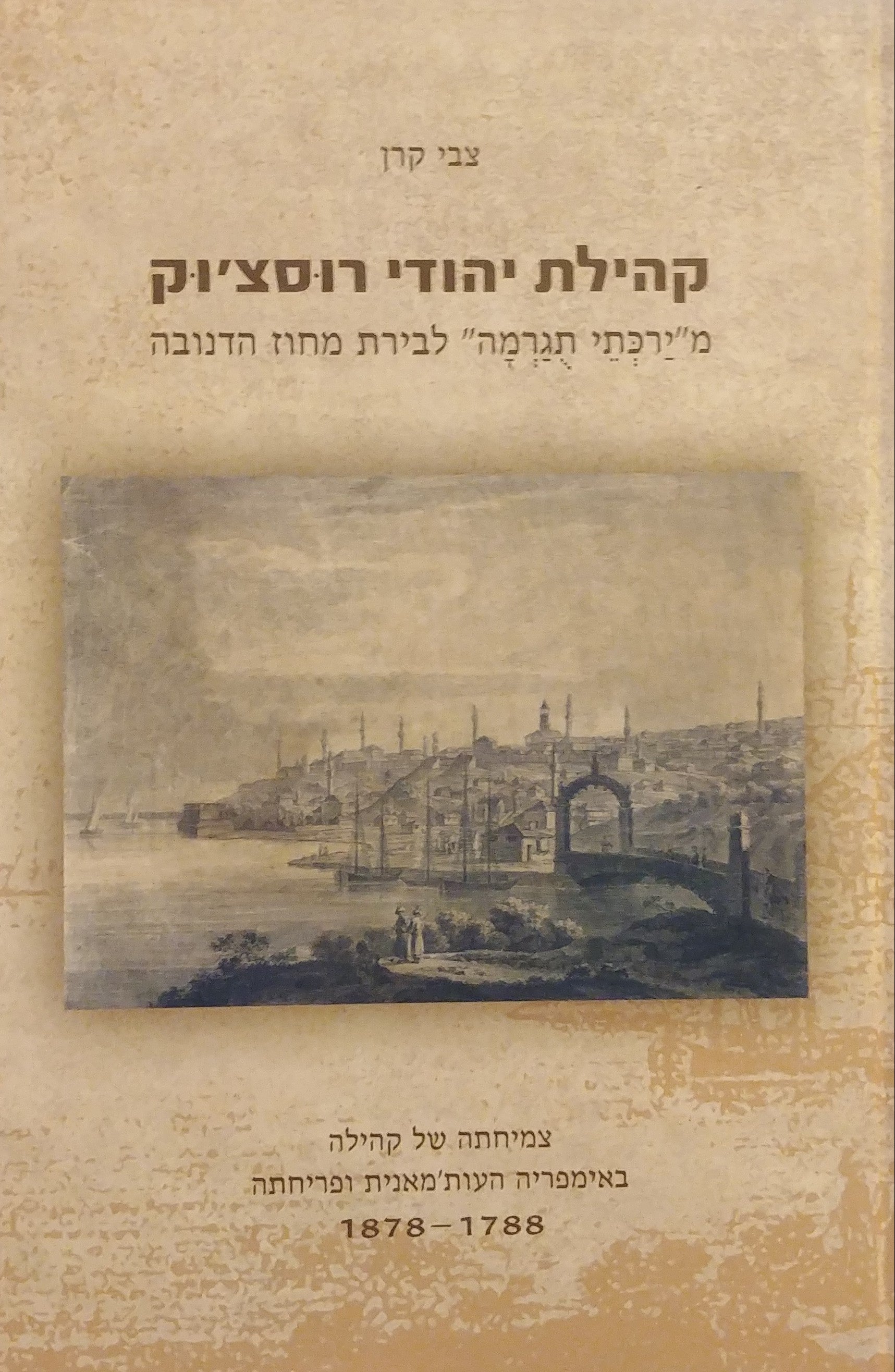 קהילת יהודי רוסצ'וק / מירכתי תגרמה לבירת מחוז הדנובה - צמיחתה של קהילה באימפריה העות'מאנית ופריחתה 1878-1788