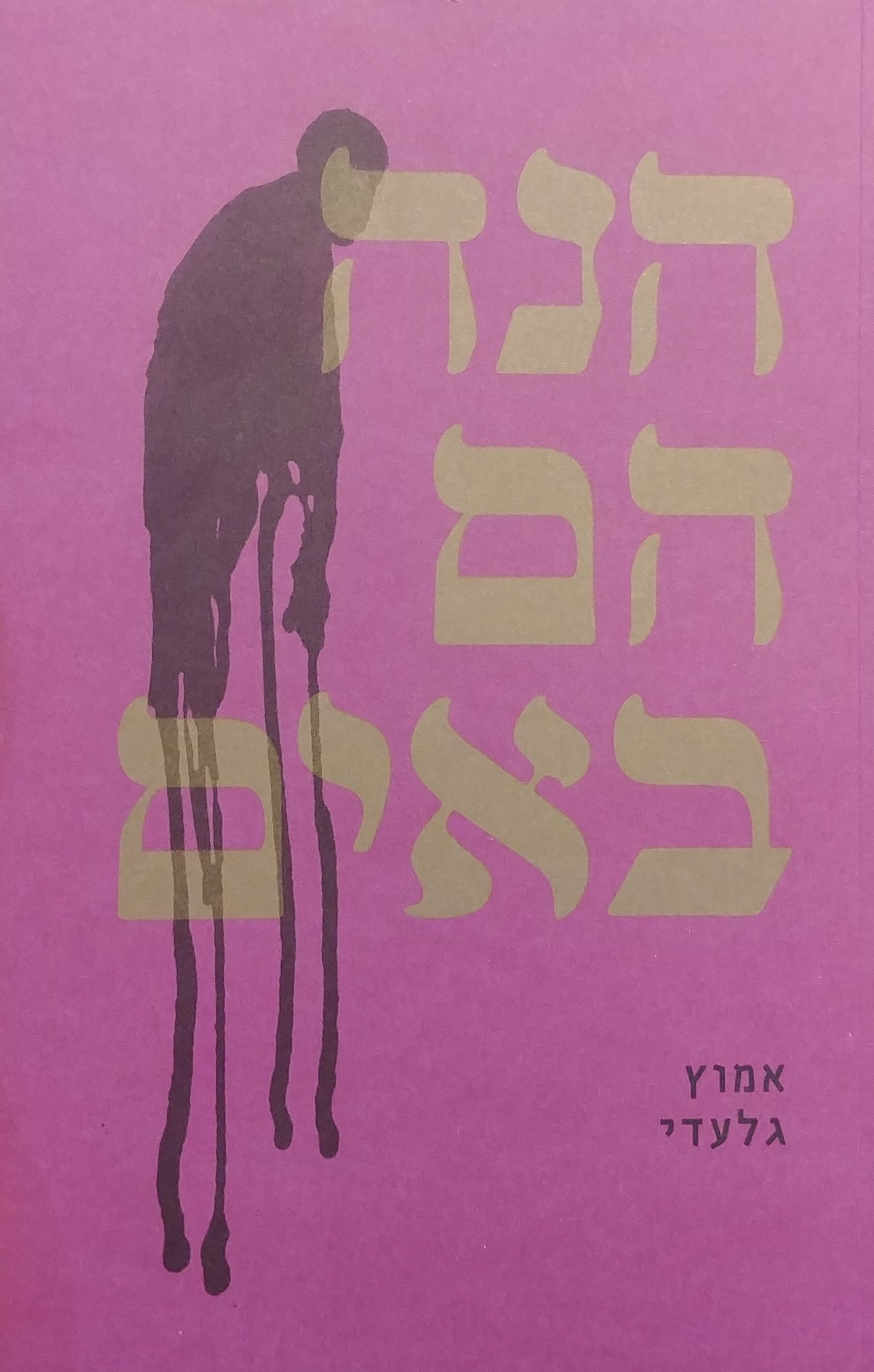 הנה הם באים
