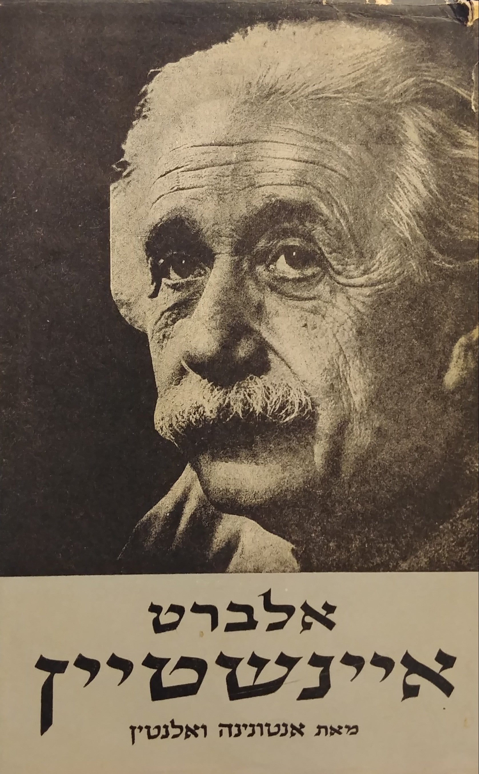 אלברט איינשטיין / הדראמה של חייו