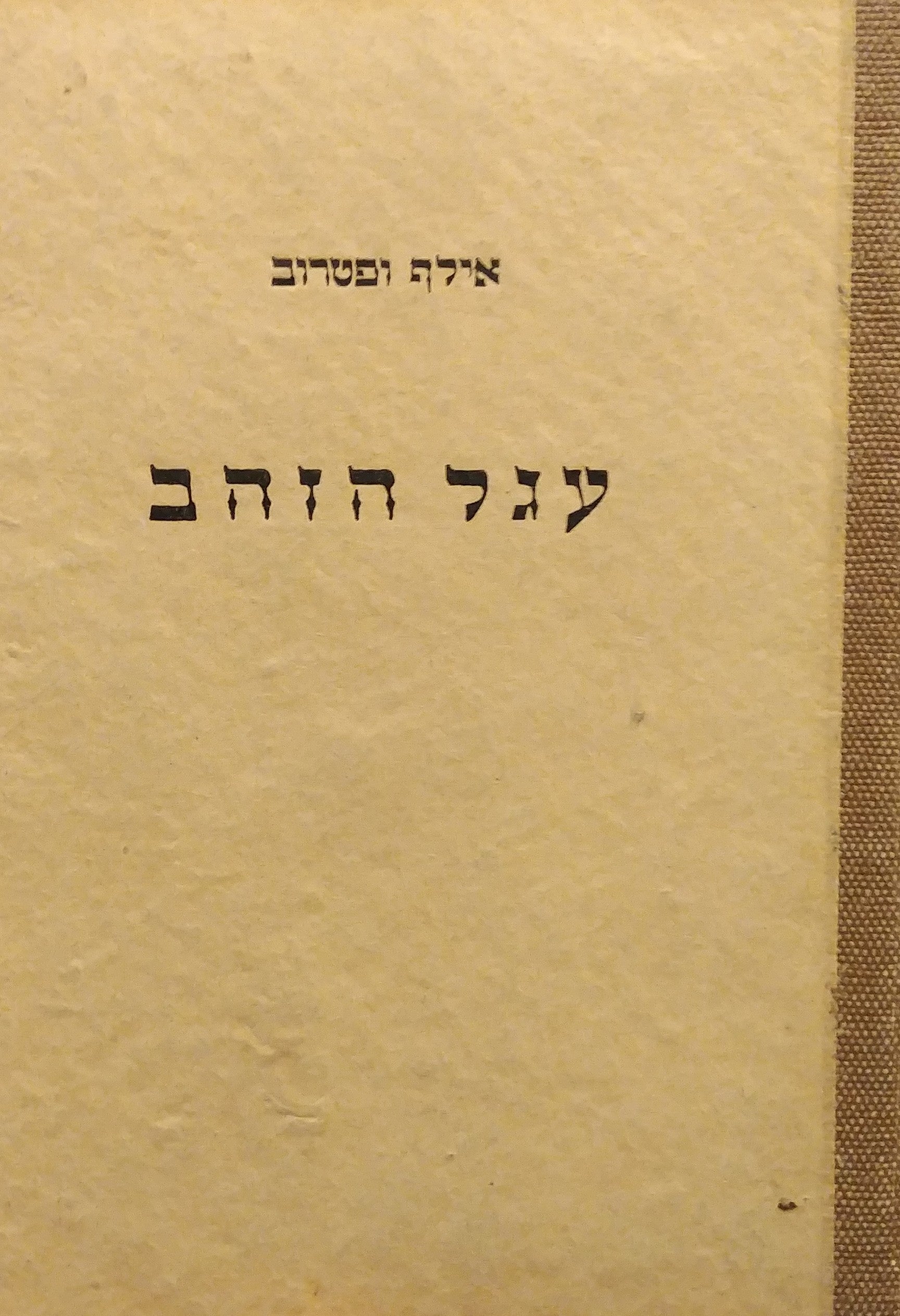 עגל הזהב / מרוסית: אליהו מיטוס