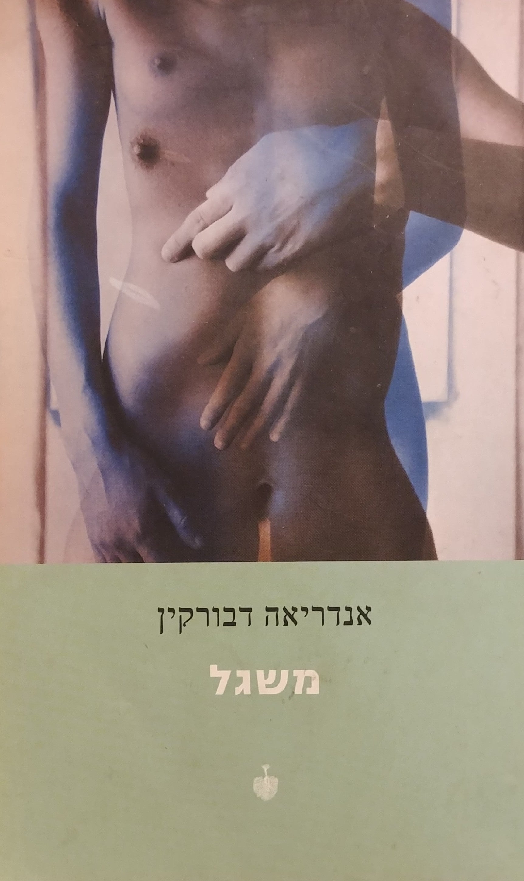 משגל