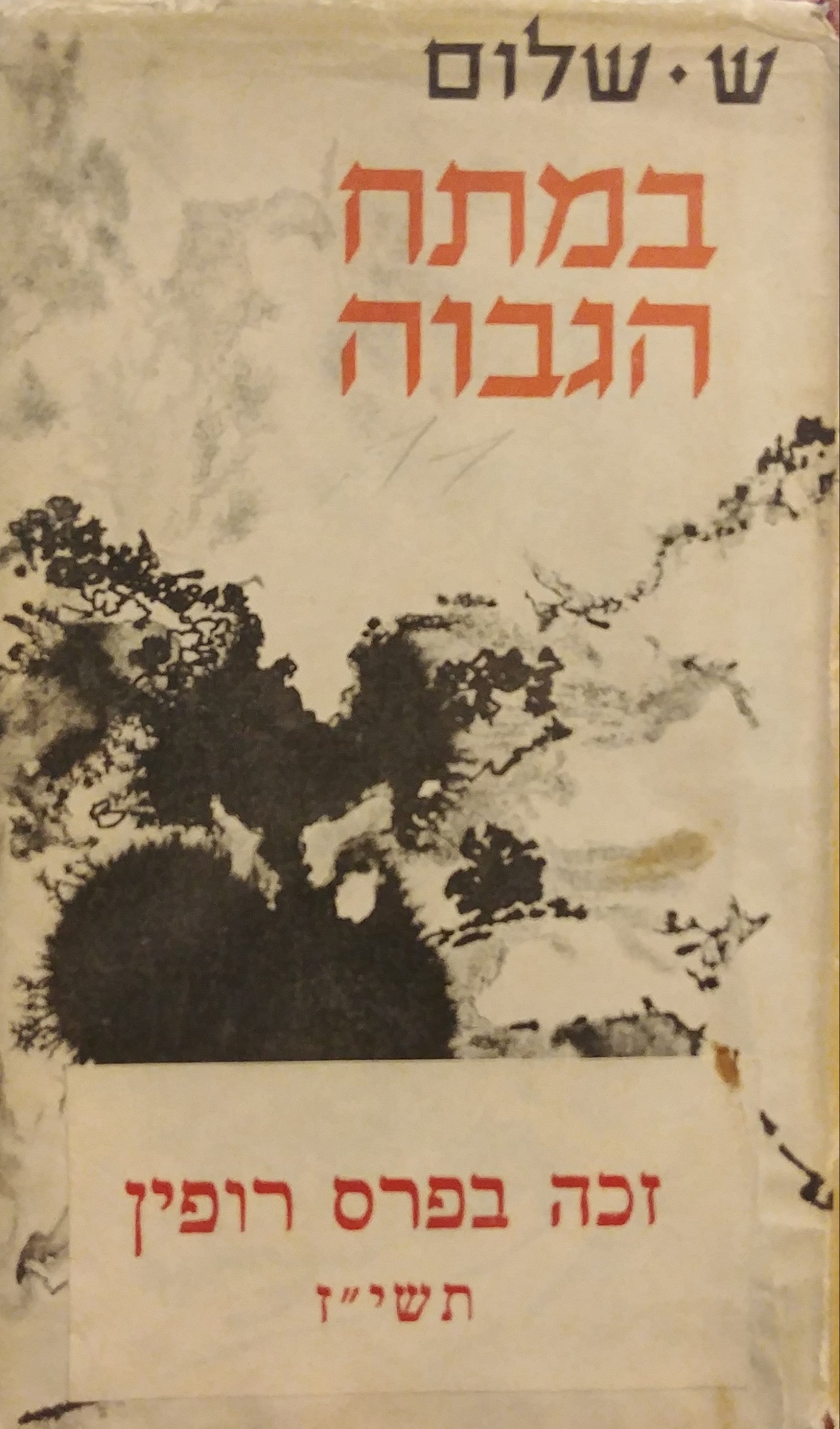 במתח הגבוה - תשעה סיפורים ומחזה / מוקדש וחתום על ידי ש. שלום