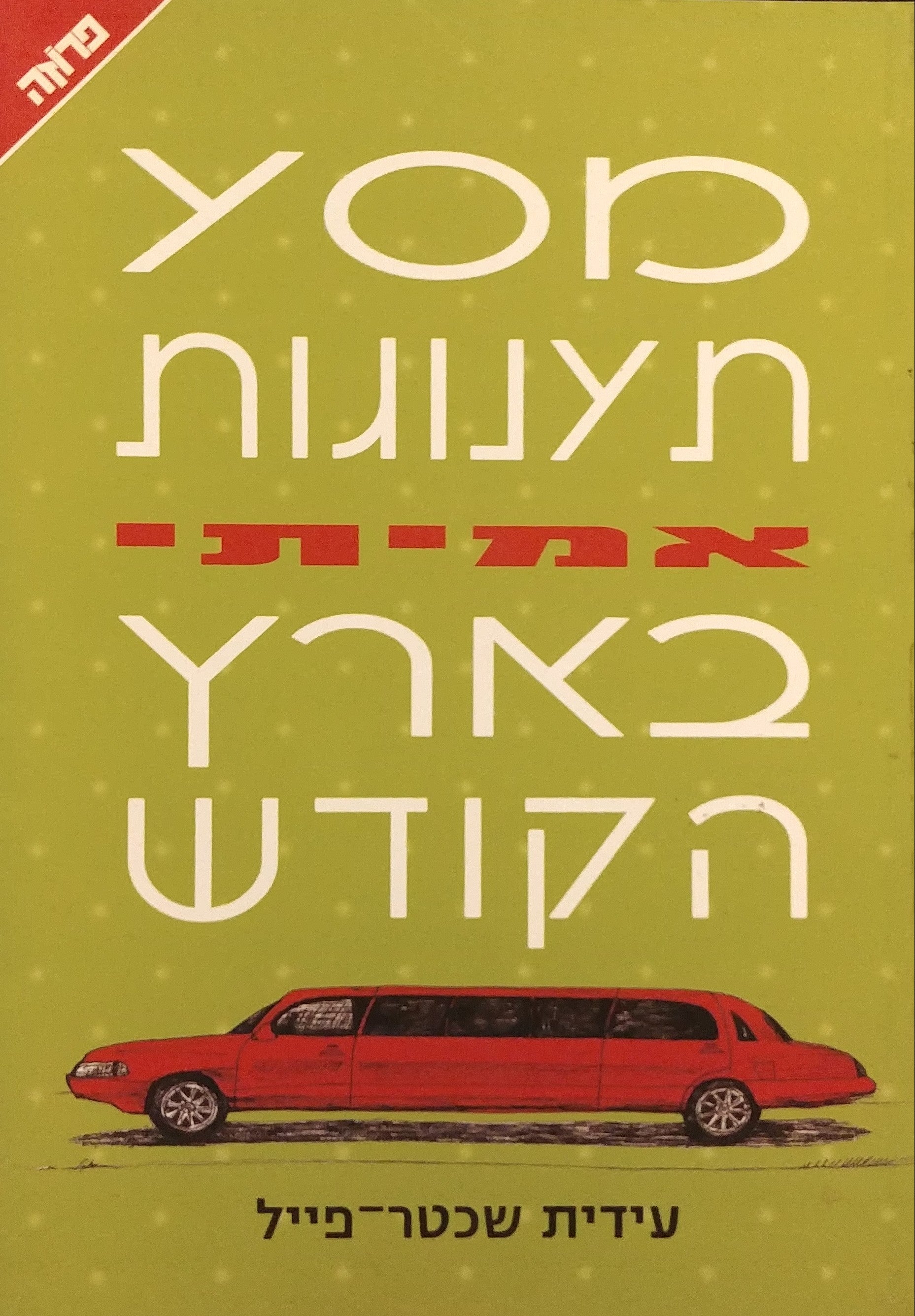 מסע תענוגות אמיתי בארץ הקודש