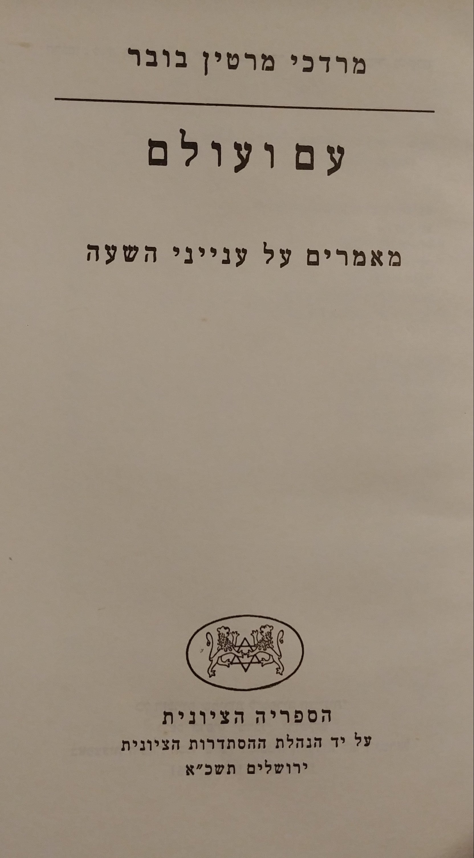 עם ועולם - מאמרים על ענייני השעה / תעודה ויעוד כרך שני