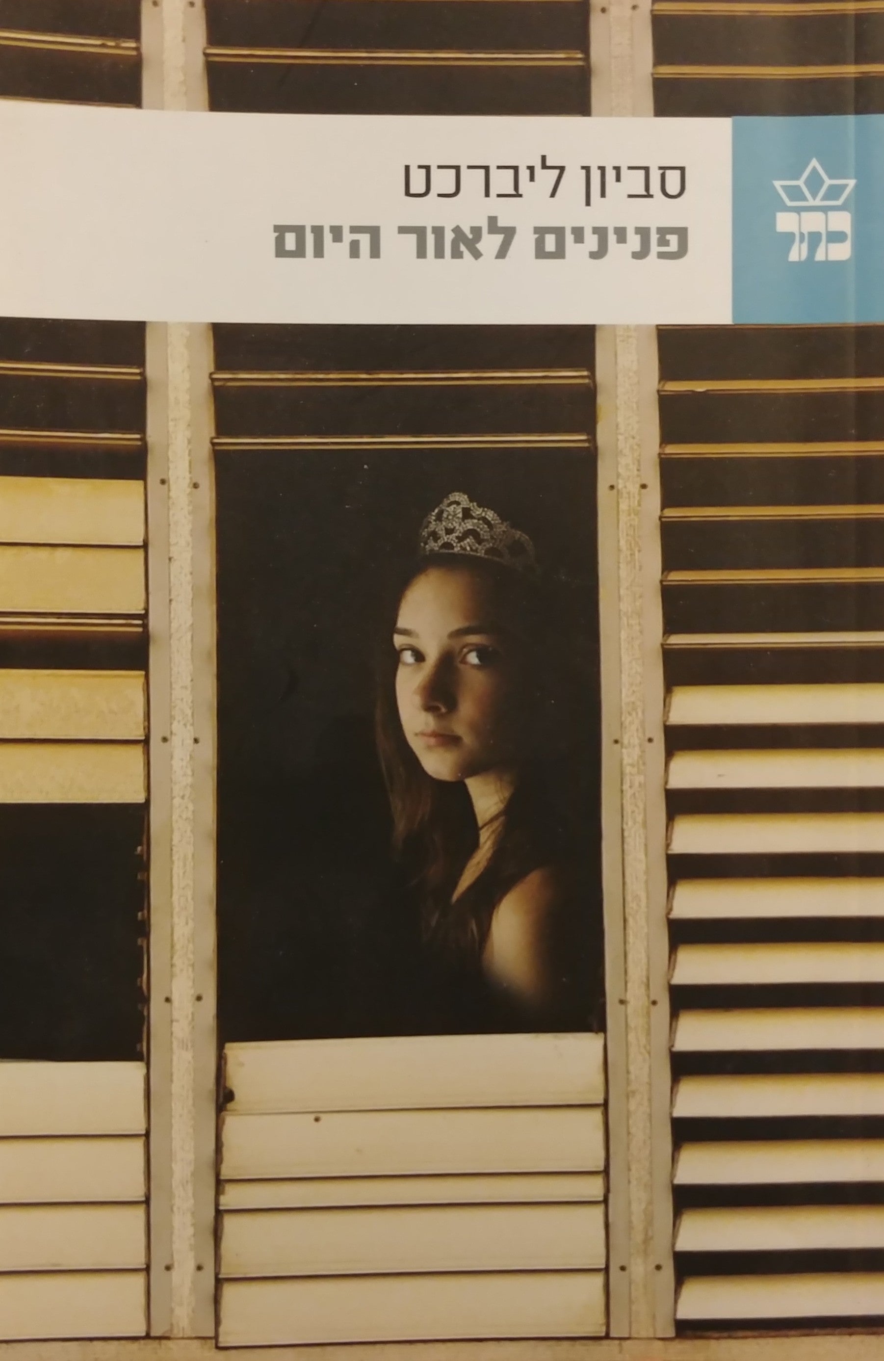 פנינים לאור היום