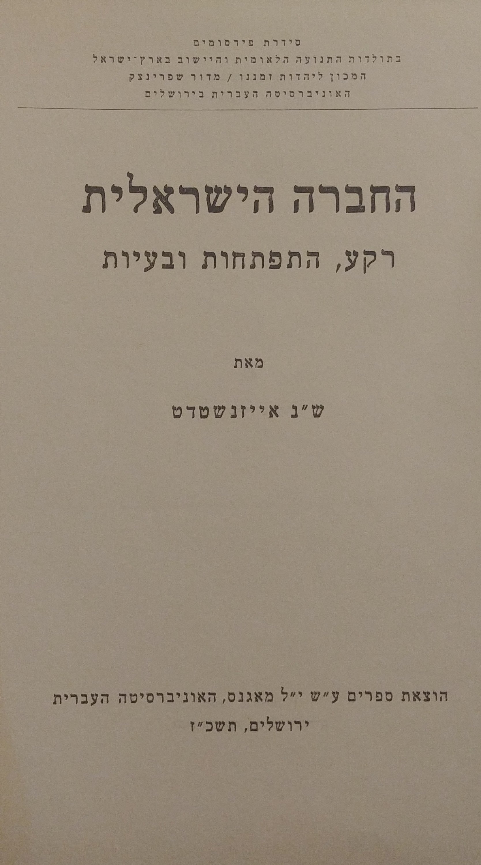 החברה הישראלית / רקע התפתחות ובעיות