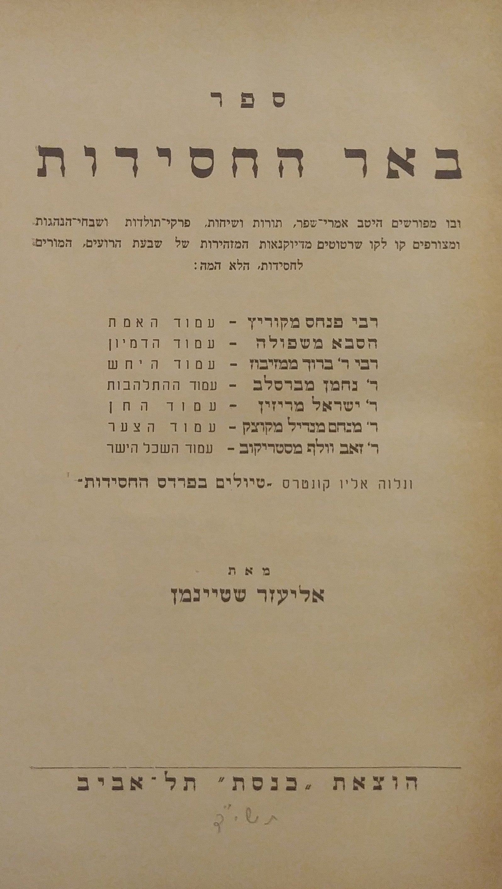 ספר באר החסידות