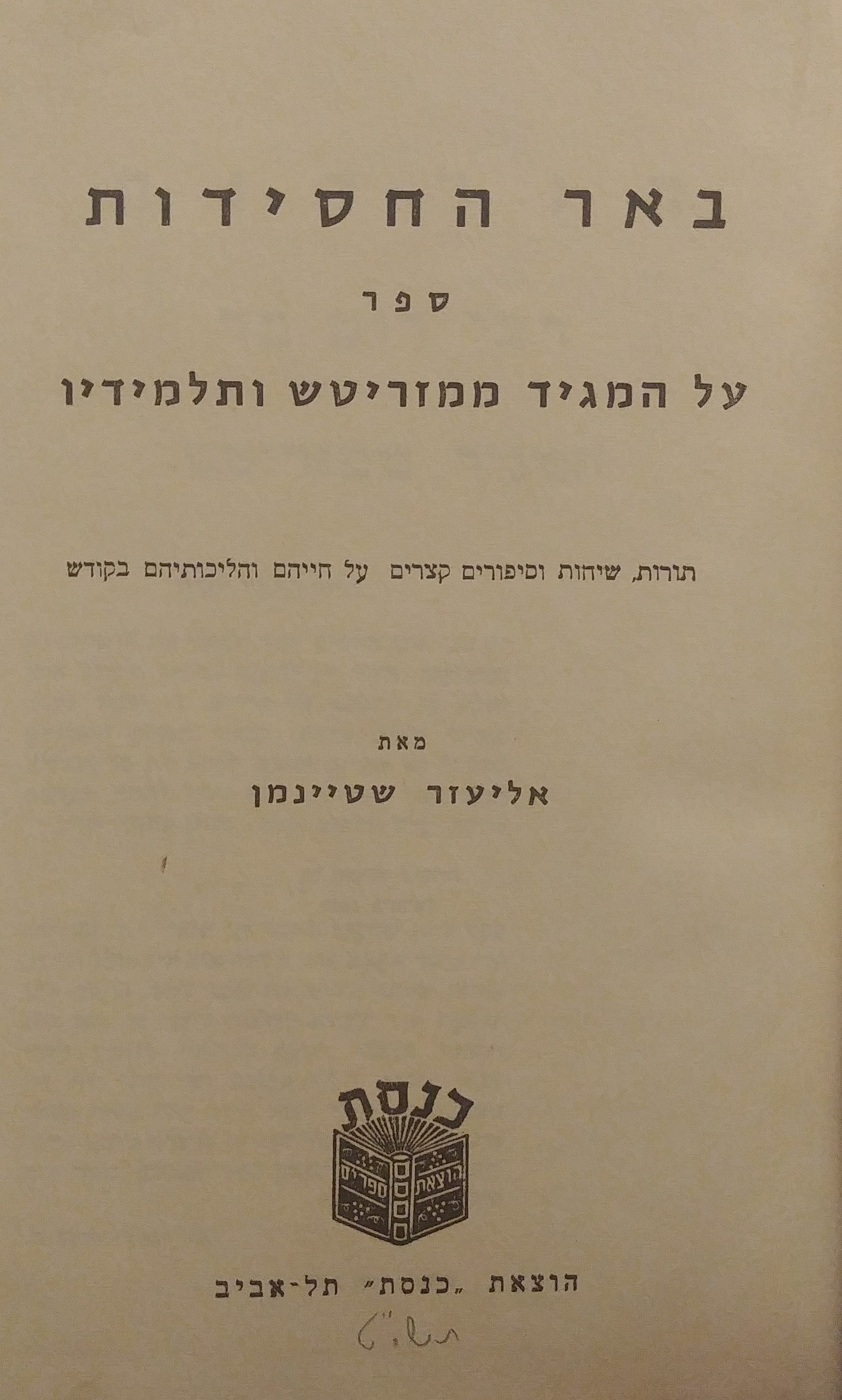 באר החסידות / ספר על המגיד ממזריטש ותלמידיו