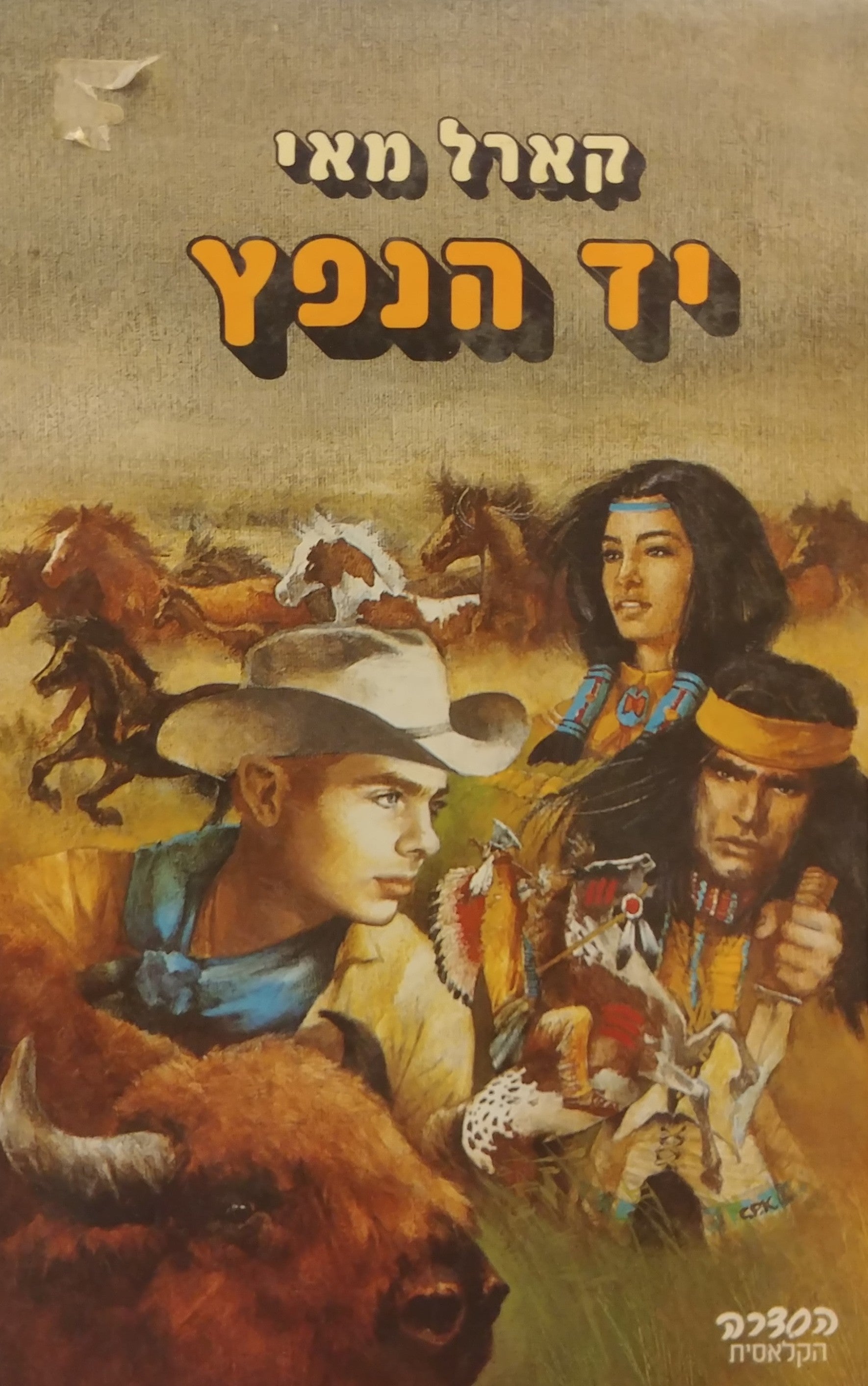 יד הנפץ / תרגום חנה לבנת
