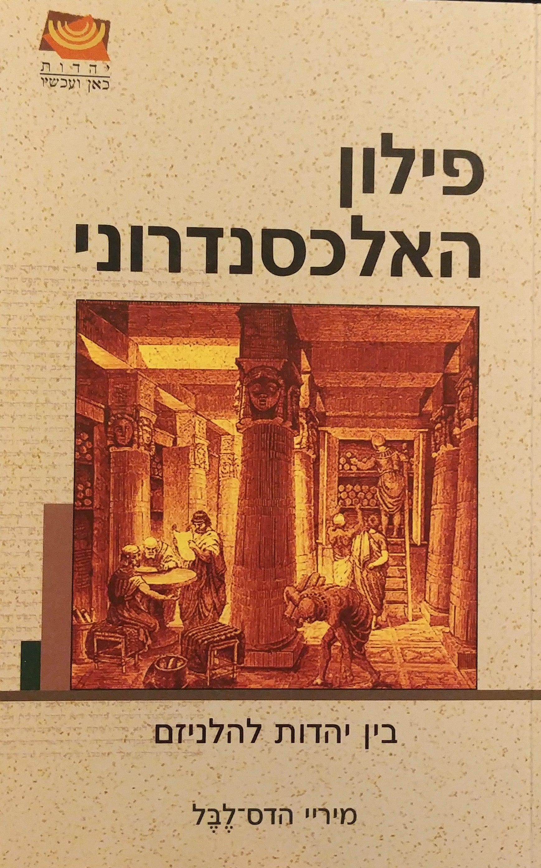 פילון האלכסנדרוני / בין יהדות להלניזם