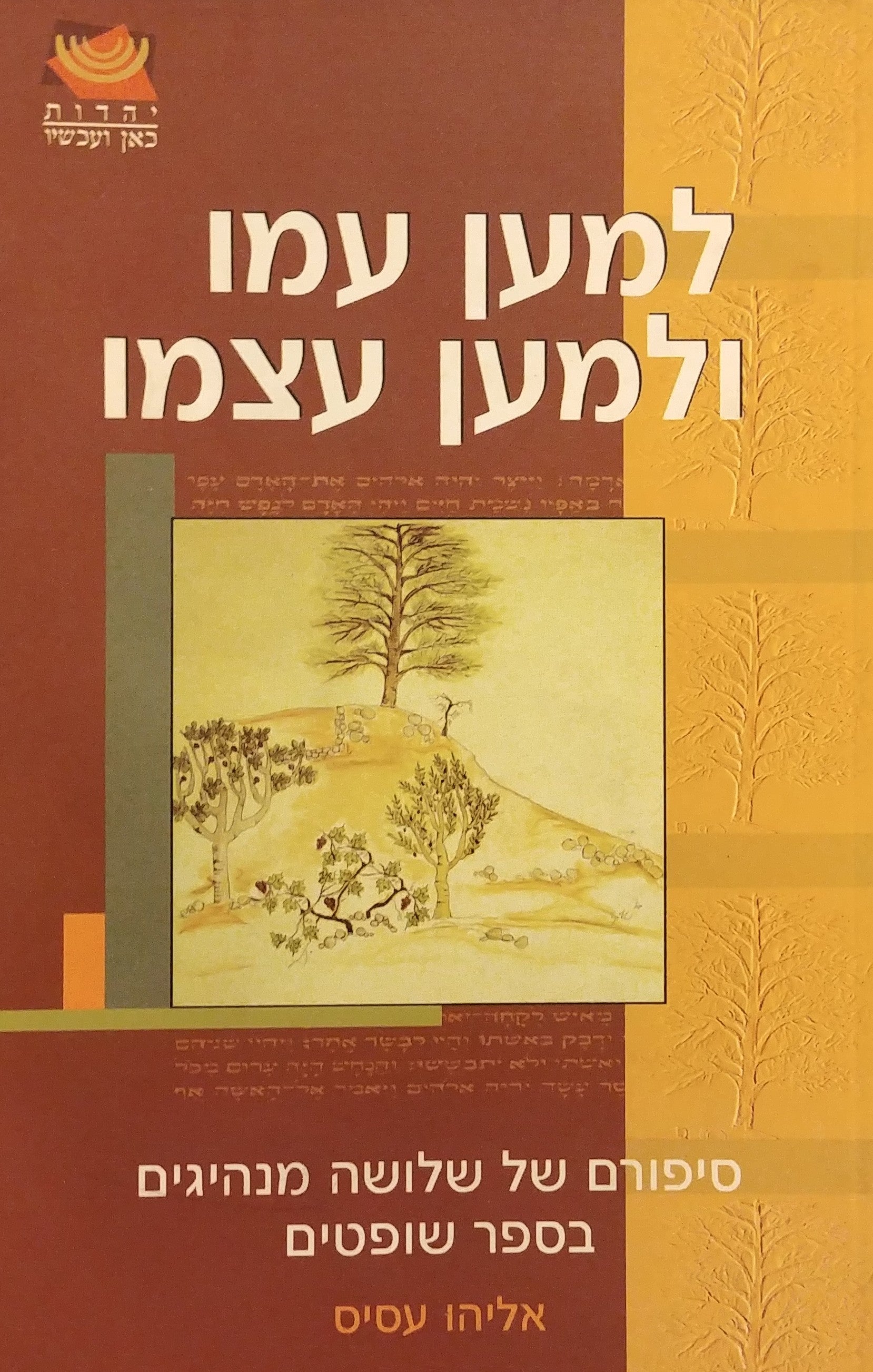 למען עמו ולמען עצמו / סיפורם של שלושה מנהיגים בספר שופטים