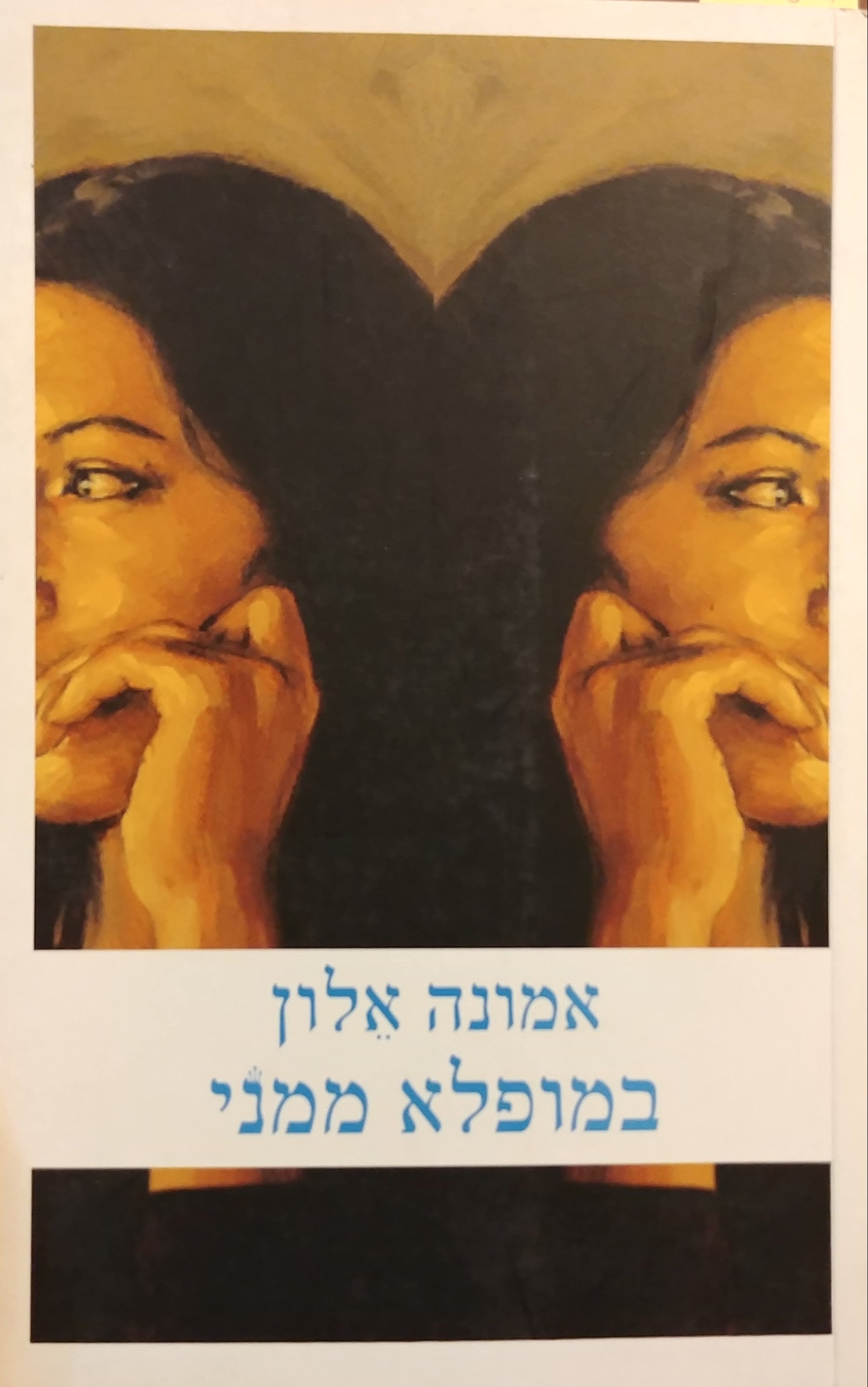 במופלא ממני