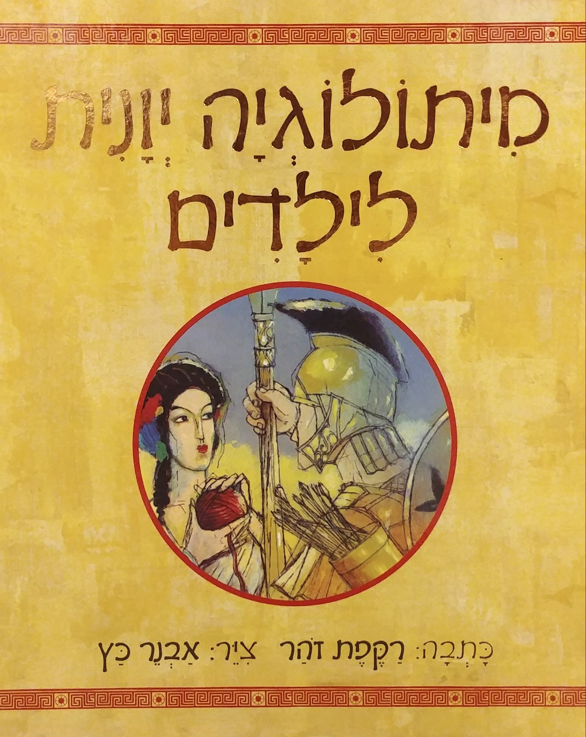מיתולוגיה יונית לילדים