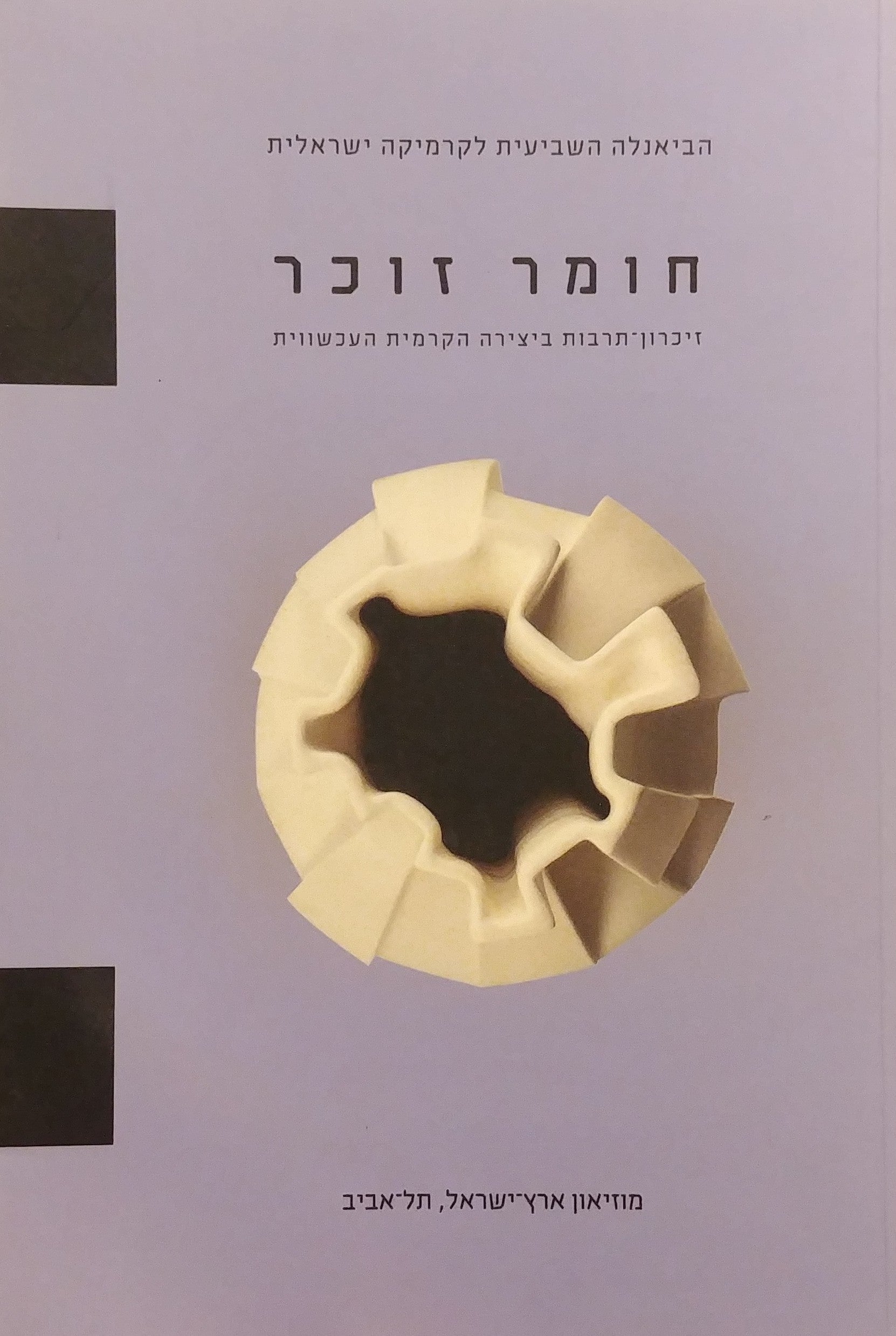 חומר זוכר / זיכרון תרבות ביצירה הקרמית העכשווית