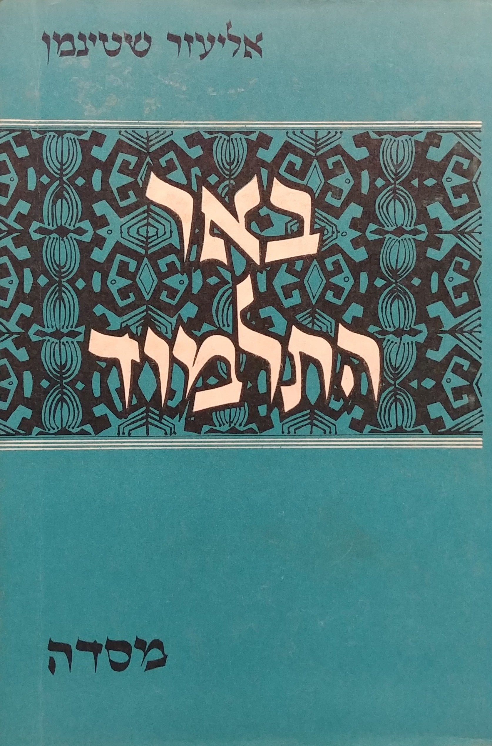 באר התלמוד / סט מלא בארבעה כרכים