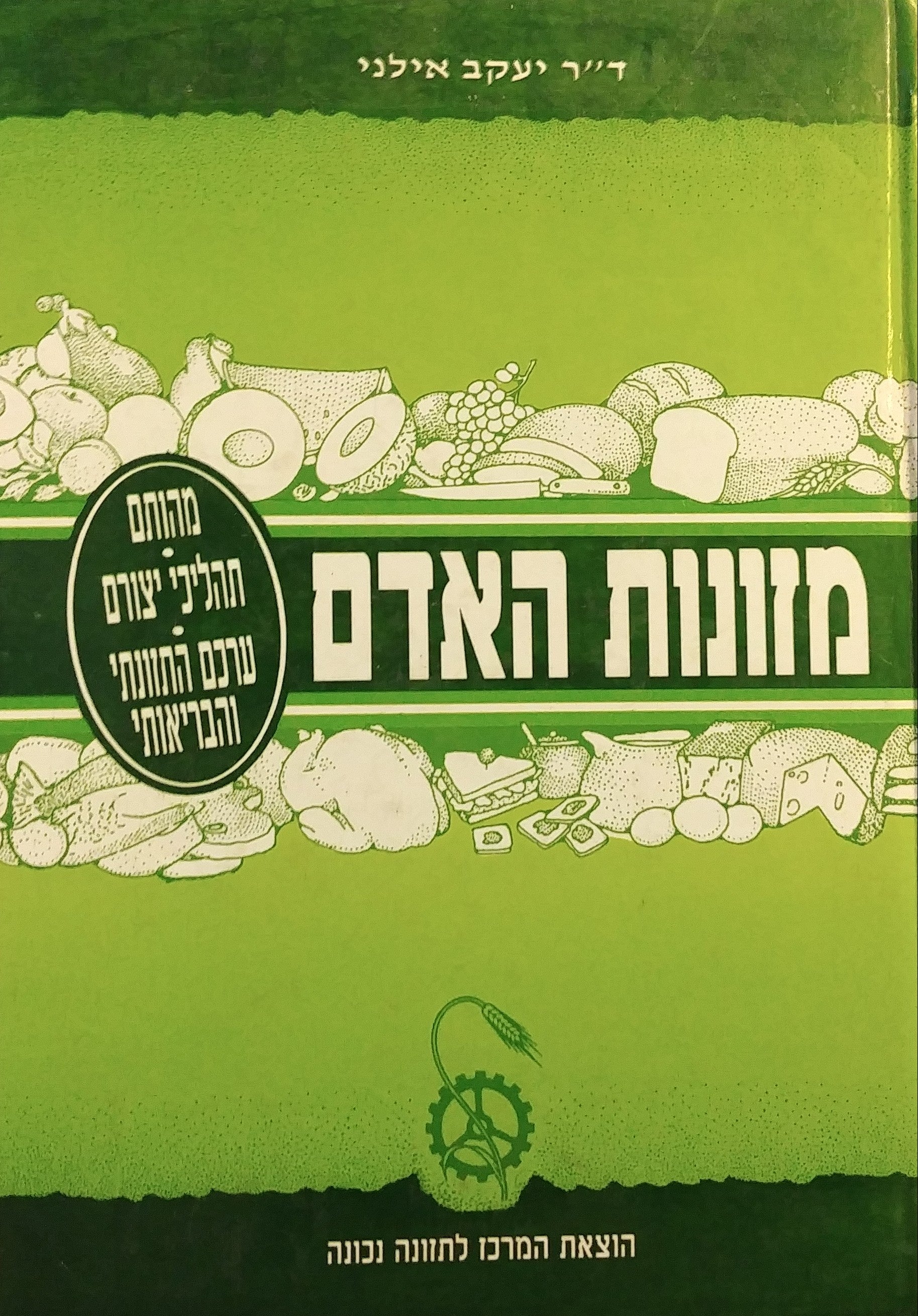 מזונות האדם / מהותם עיבודם הכנתם שימורם וערכם התזונתי והבריאותי