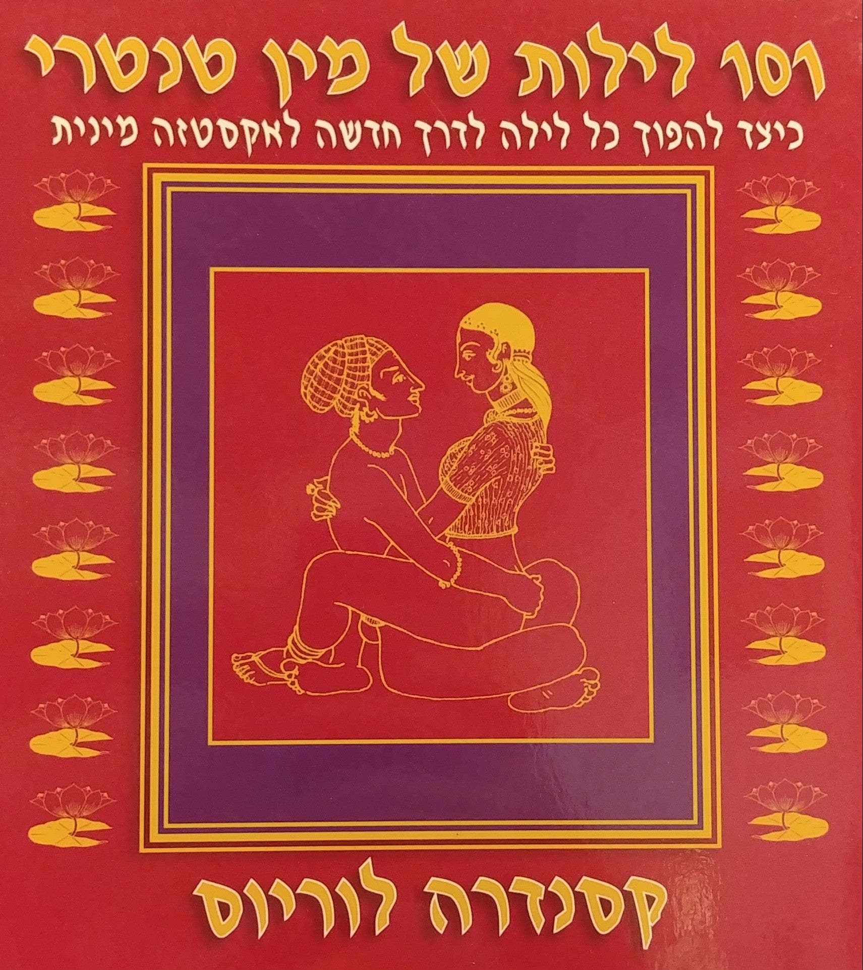 101 לילות של מין טנטרי / כיצד להפוך כל לילה לדרך חדשה לאקסטזה מינית