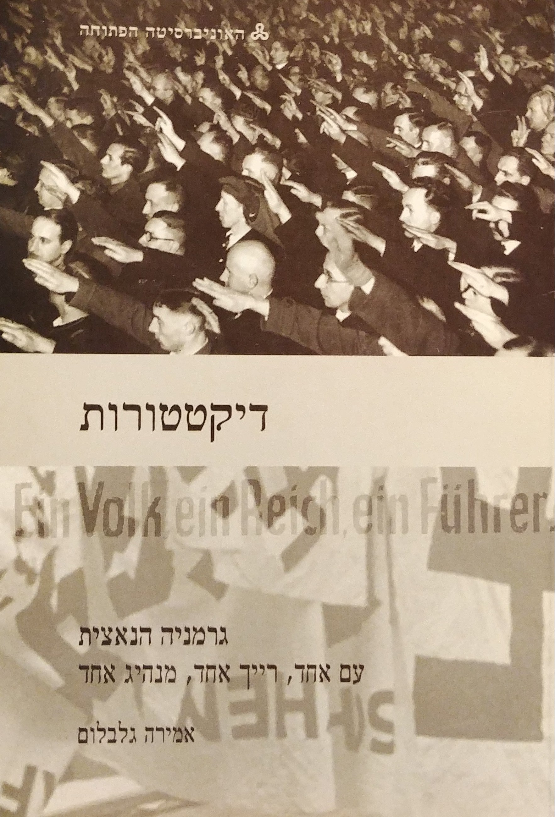 דיקטטורות / גרמניה הנאצית - עם אחד רייך אחד מנהיג אחד