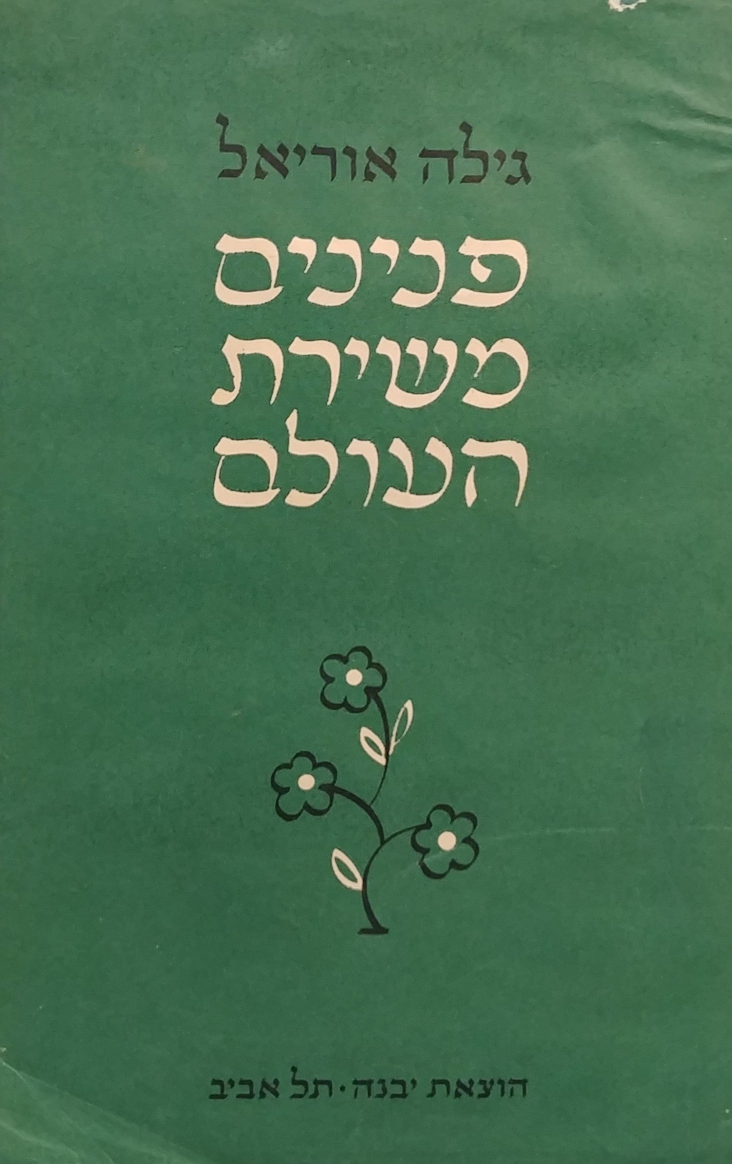 פנינים משירת העולם