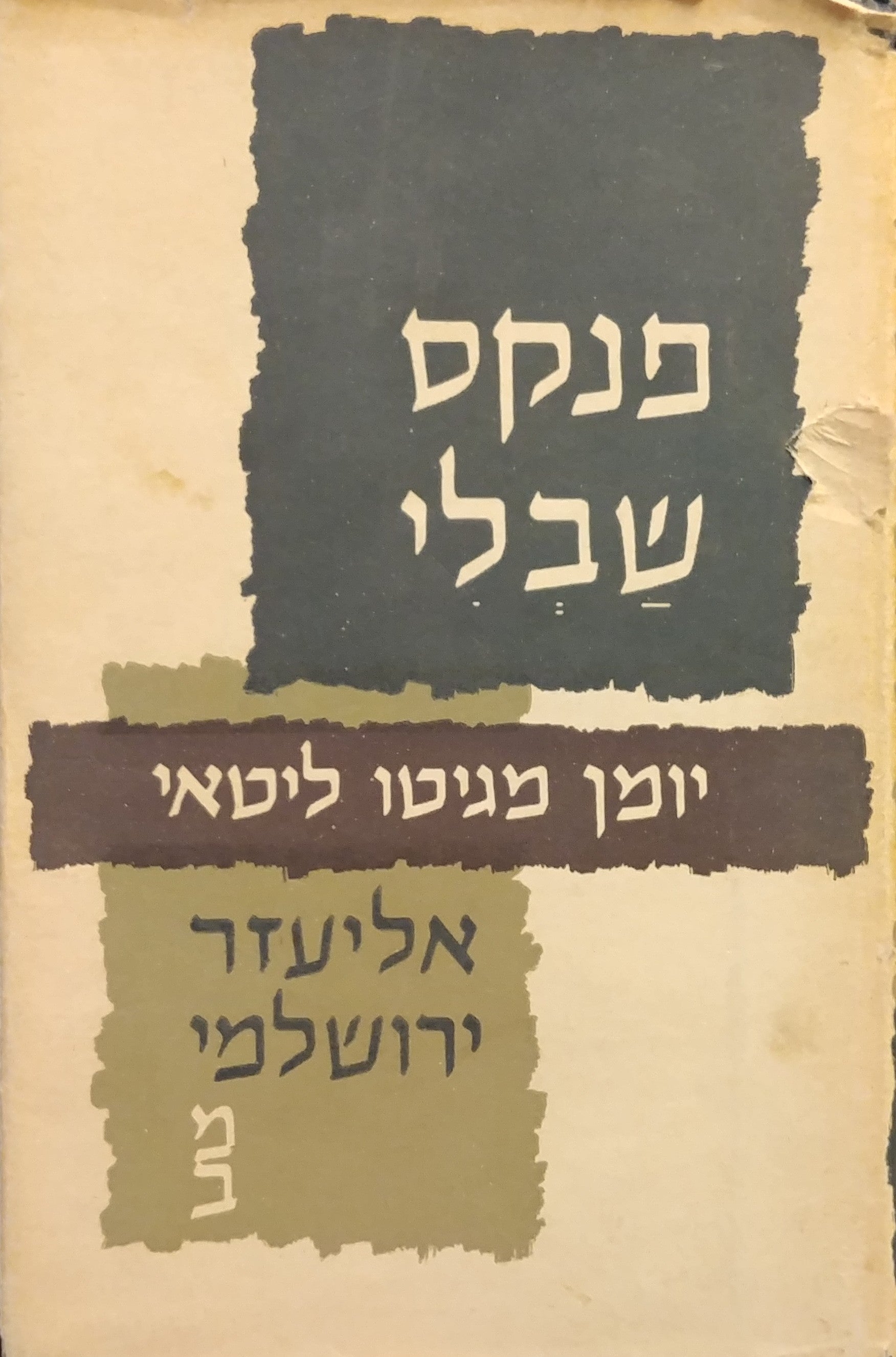 פנקס שבלי / יומן מגיטו ליטאי 1944-1941