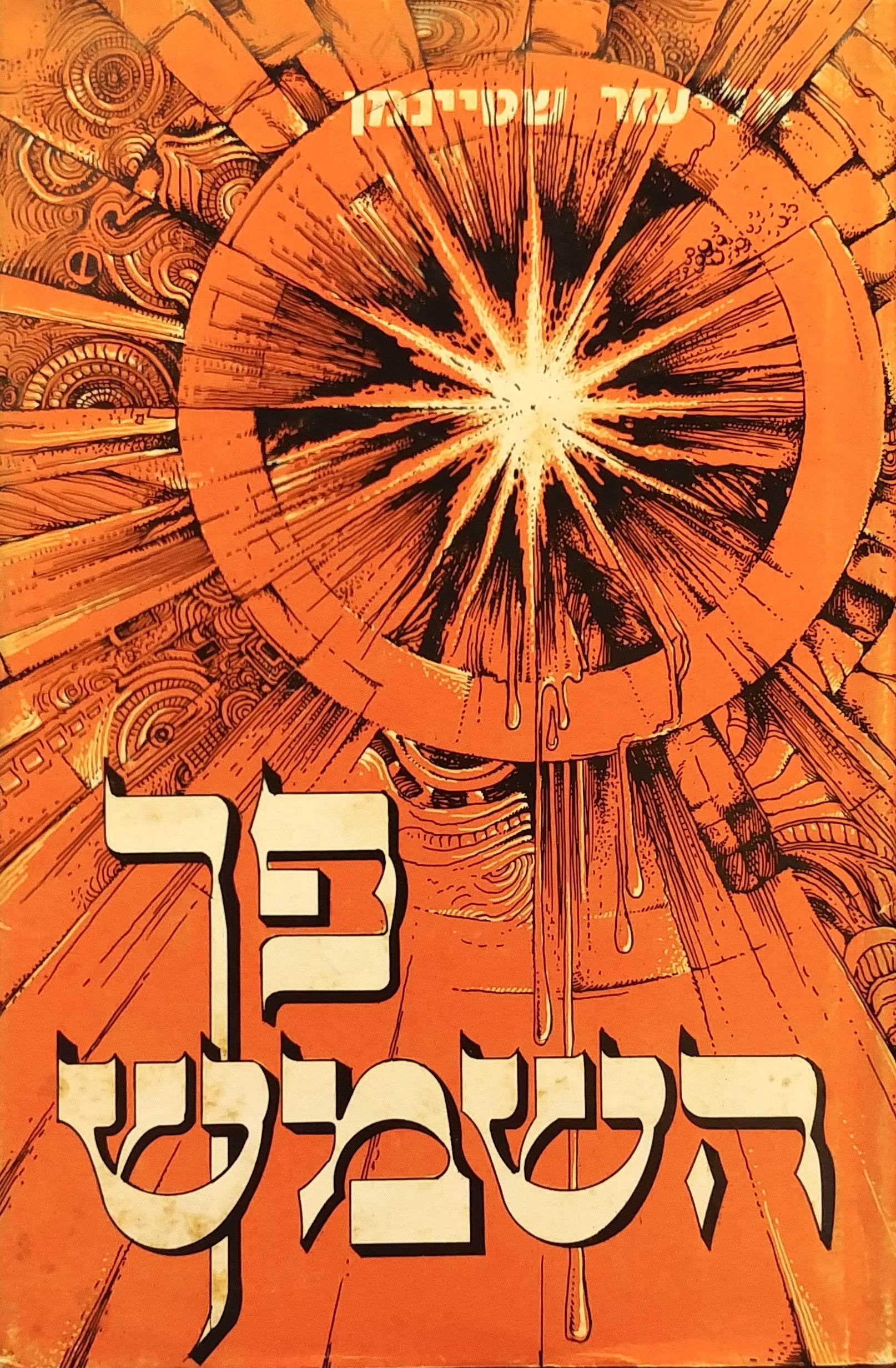 פך השמש