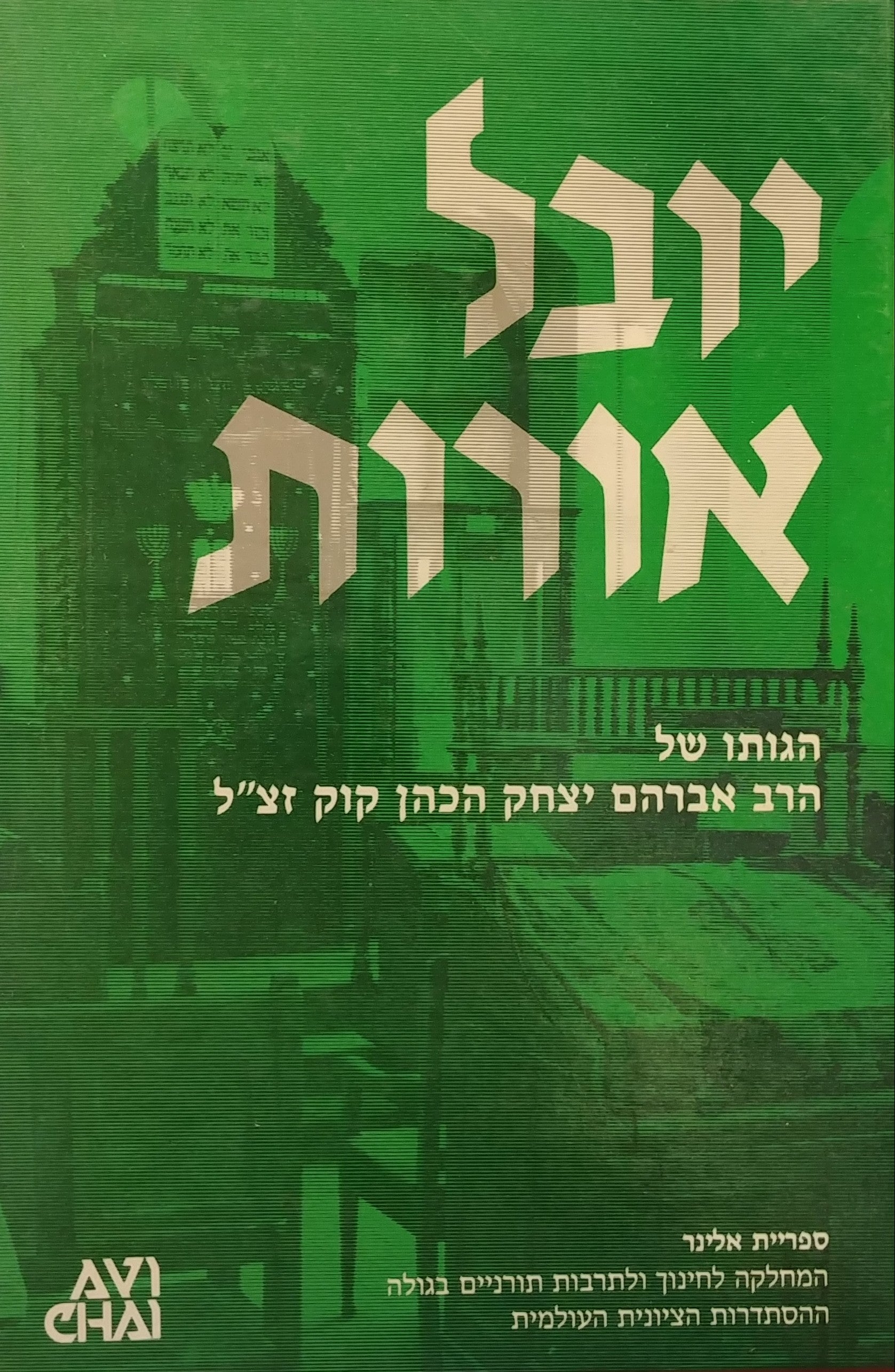יובל אורות / הגותו של הרב אברהם יצחק הכהן קוק זצ"ל