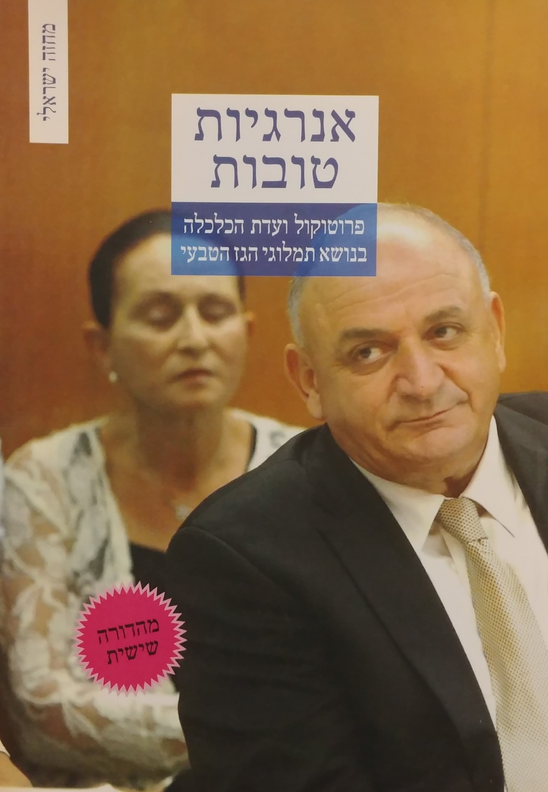אנרגיות טובות/ פרוטוקול ועדת הכלכלה בנושא תמלוגי הגז הטבעי