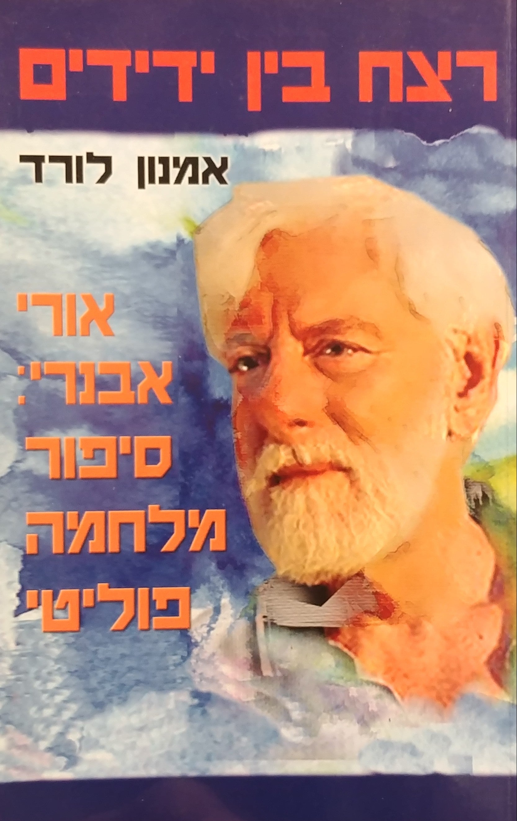 רצח בין ידידים / אורי אבנרי: סיפור מלחמה פוליטי